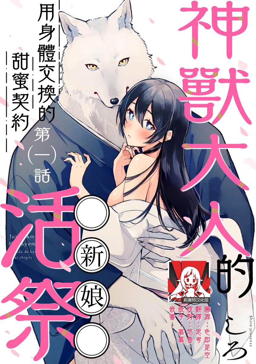 [Shiro] Kemono kamisama no ikenie karada de kawasu amai chigiri | 兽神大人的祭品 用身体交换的甜蜜契约 1 [Chinese] [莉赛特汉化组] numero di immagine  1