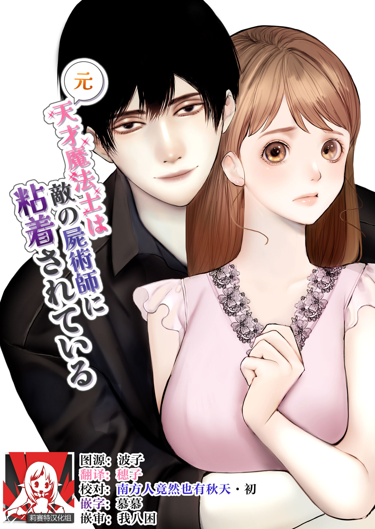 [akurahotor] Moto tensai mahō-shi wa teki no shijutsu-shi ni nenchaku sa rete iru | 原天才魔法士被敌对死灵法师死缠烂打不放手 [Chinese] [莉赛特汉化组] numero di immagine  1