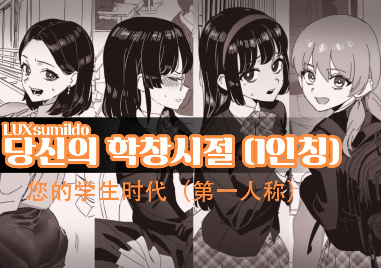 LUXsumildo·您的学生性爱时代（LC整合汉化组） numero di immagine  1