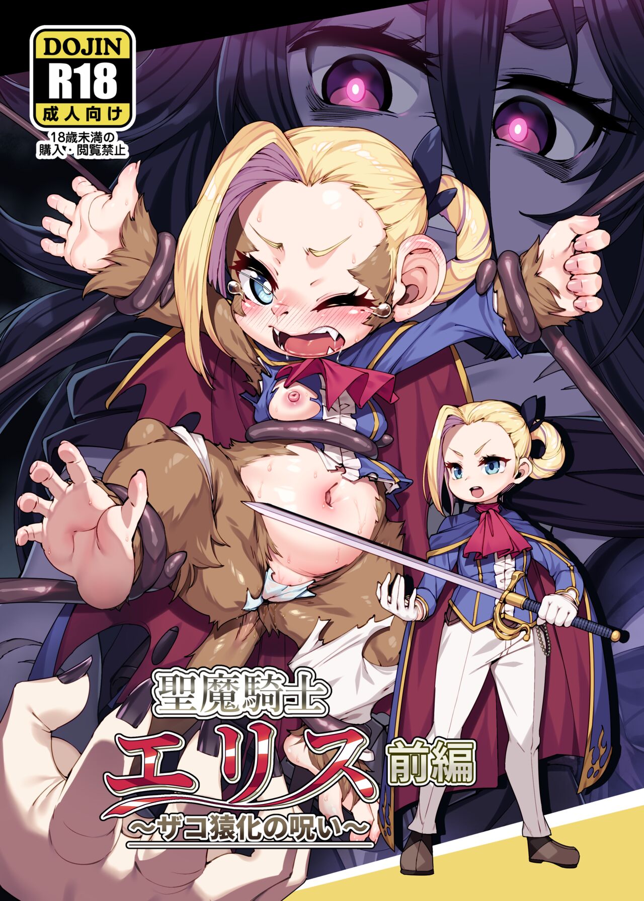 [Nanamehan (Hansharu)] Seima Kishi Eris ~Zako Saru-ka no Noroi~ Zenpen [Digital] 이미지 번호 1