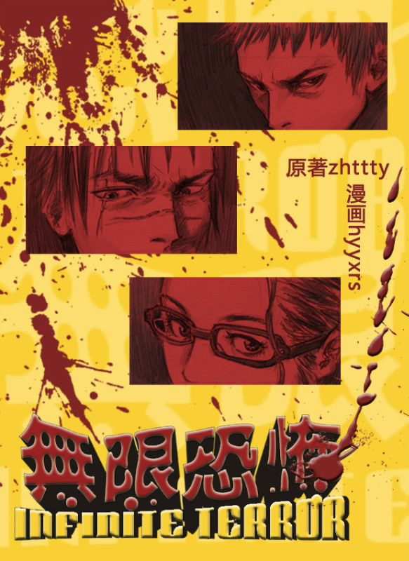 [hyyxrs(胡渊)] 无限恐怖 (zhttty著) изображение № 1