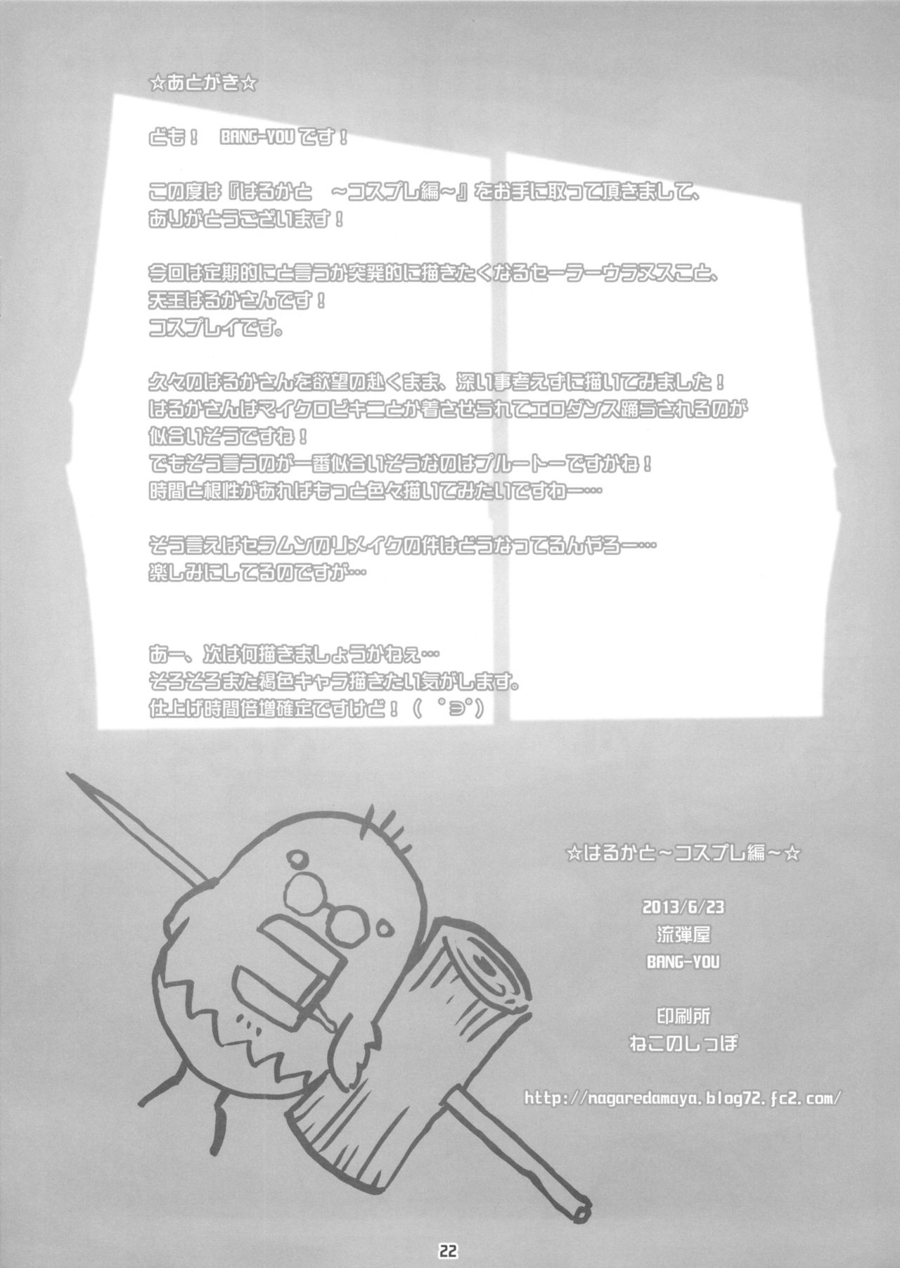 (SC60) [Nagaredamaya (BANG-YOU)] Haruka to ~Cosplay Hen~ (Bishoujo Senshi Sailor Moon) [Chinese] [流木个人汉化] изображение № 21