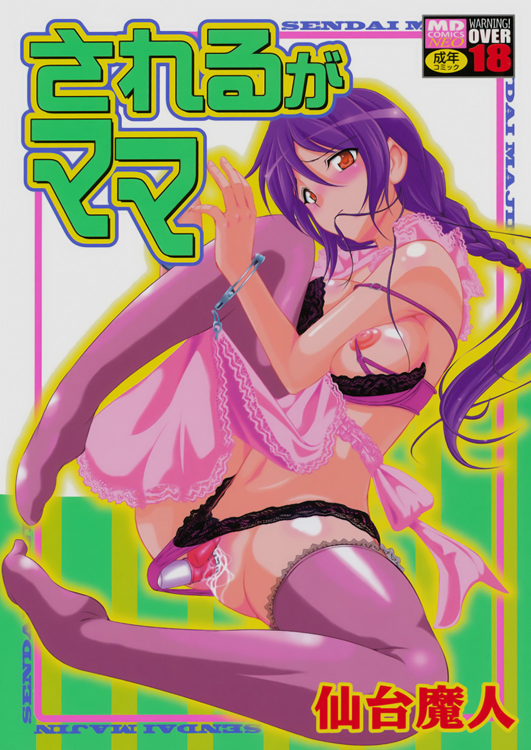 [Sendaimajin] Sareruga MaMa [Digital] première image