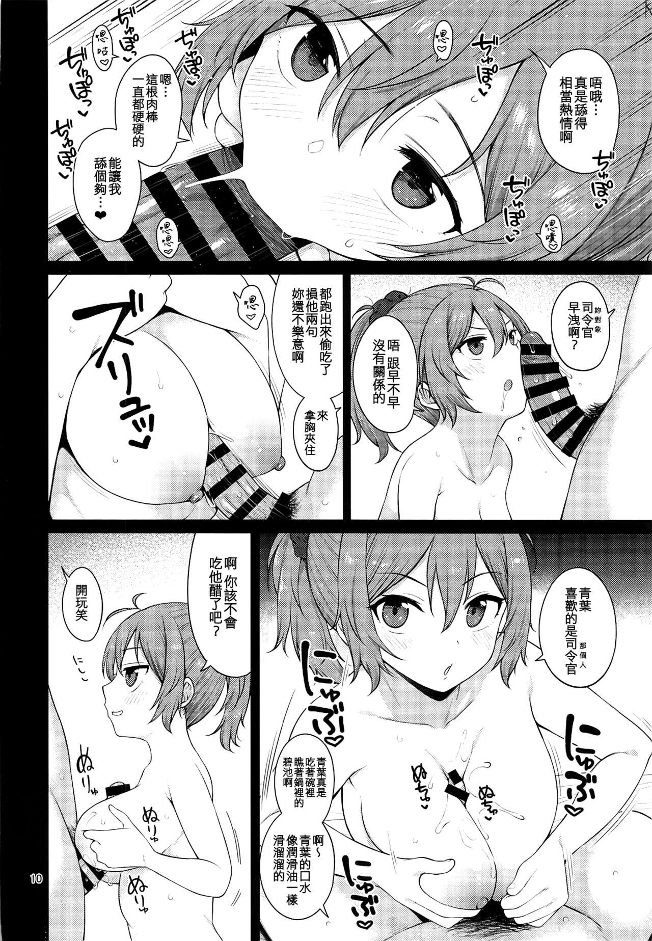 (C101) [Tekireiki ni Shokuchuudoku (Sawamura Ao)] Yokubari na Aoba (Kantai Collection -KanColle-) [Chinese] [纯情志保P汉化] numero di immagine  10