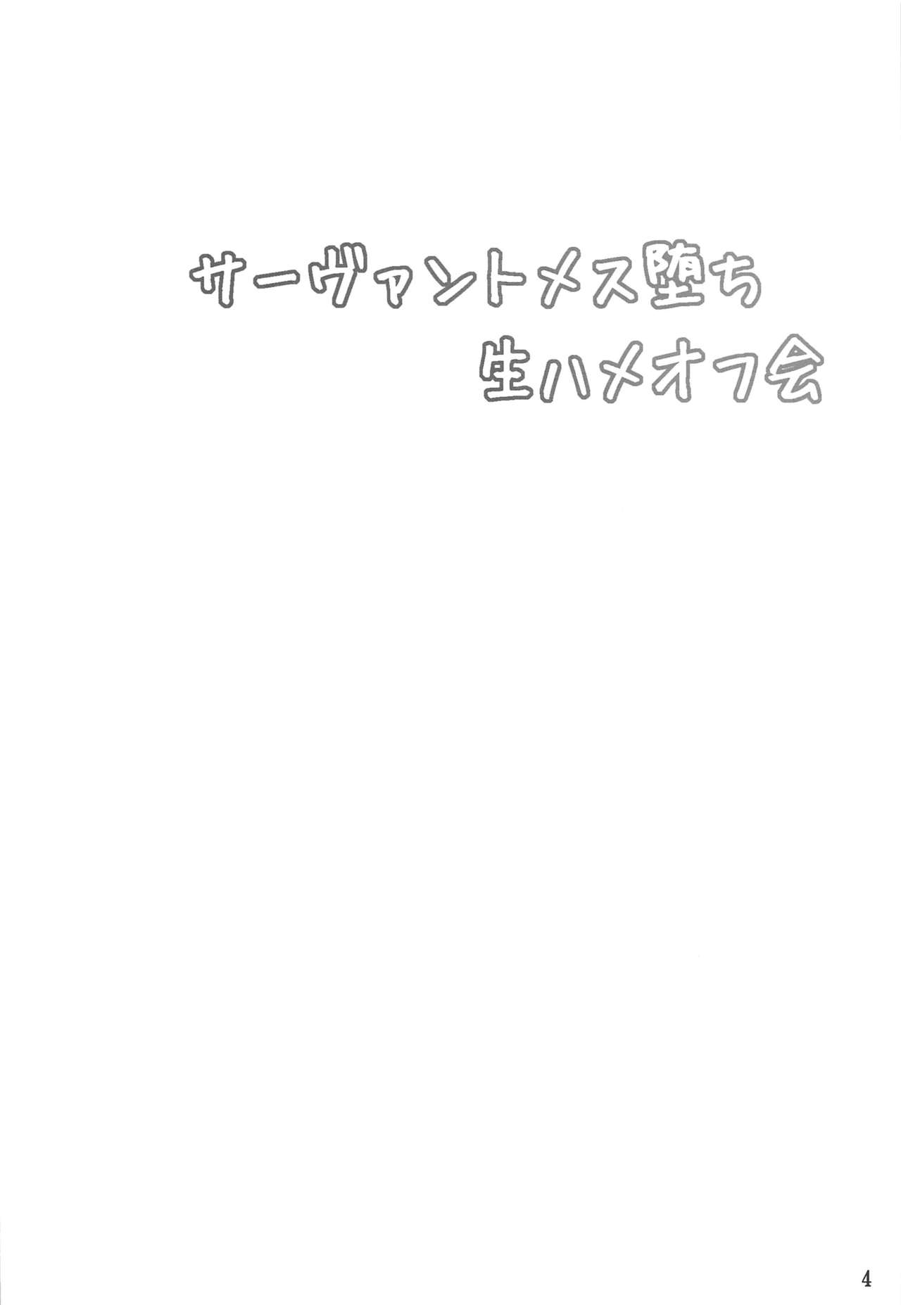 (C96) [Hoshizora Sutekki (Kisaragi Nana)] Servant Mesu Ochi Namahame Off-kai (Fate/Grand Order) [Chinese] [新桥月白日语社] Bildnummer 3