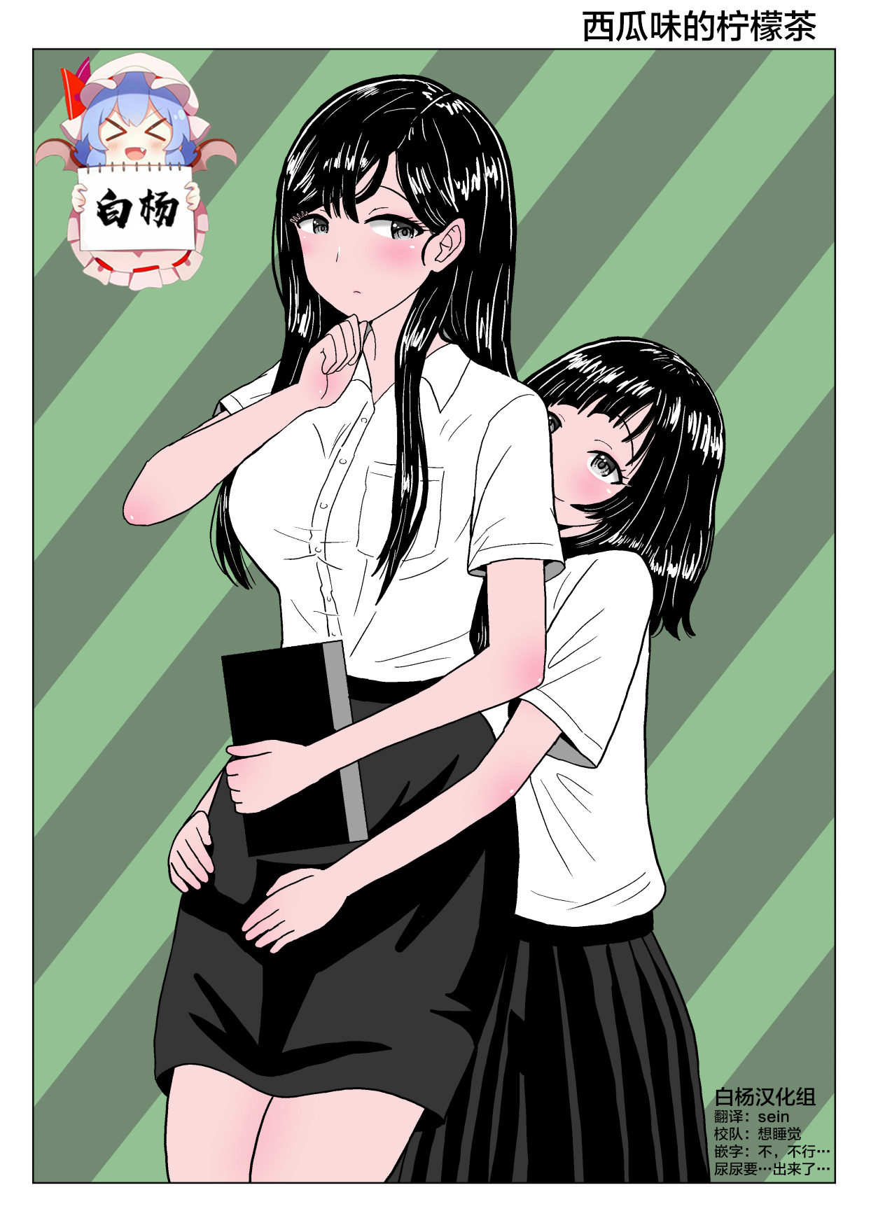 [Nyokinyoroniki] Suika Aji no Oshikko | 西瓜味的柠檬茶 [Chinese] [白杨柠檬茶] 画像番号 1