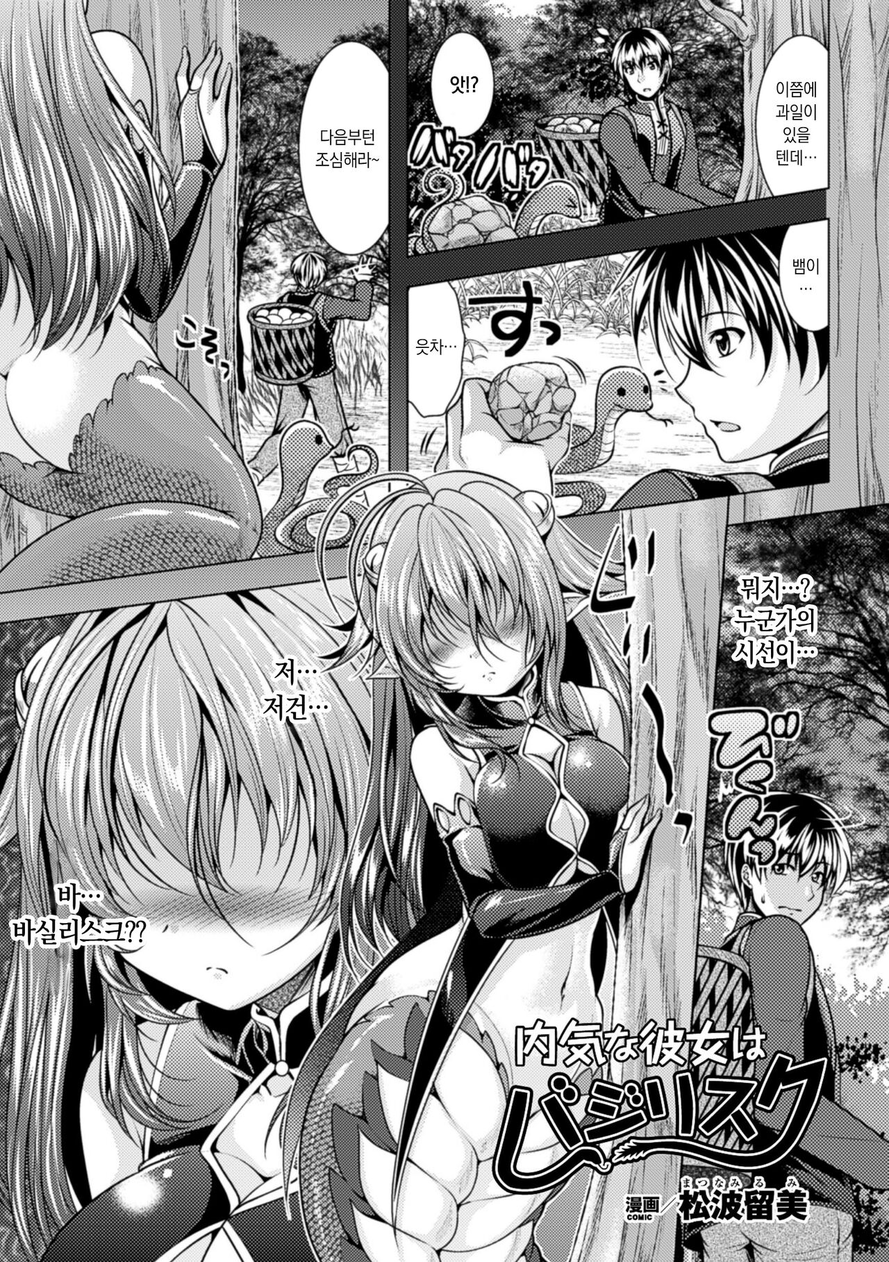 [Matsunami Rumi] Uchiki na Kanojo wa Basilisk | 소심한 그녀는 바실리스크 (2D Comic Magazine Monster Musume ni Okasaretai! Vol. 2) [Korean] [Digital] 画像番号 1