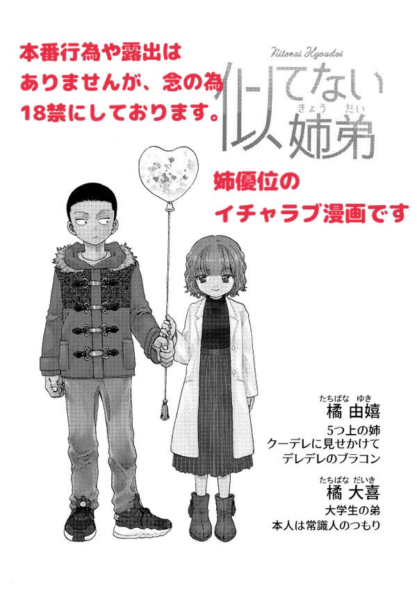 [Wadachi no Ebi (Wadachi Taira)] Nitenai  Kyoudai [Digital] image number 2