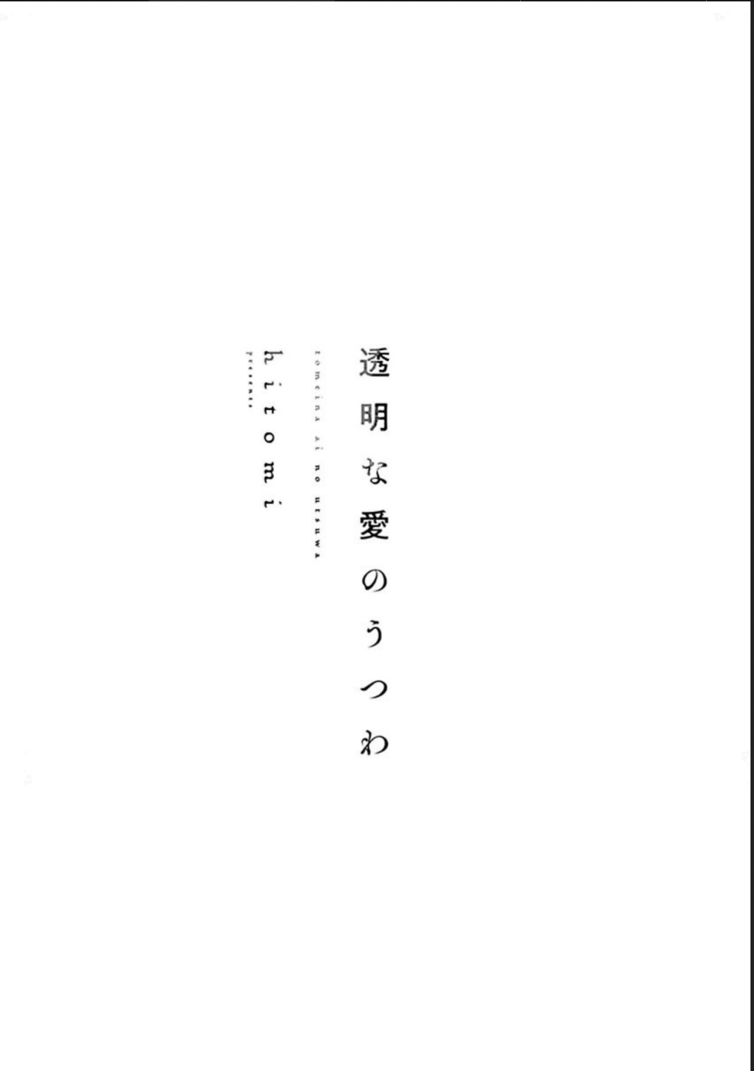 [hitomi]透明的爱之所依[Chinese] [看海汉化组] [Digital] Bildnummer 2