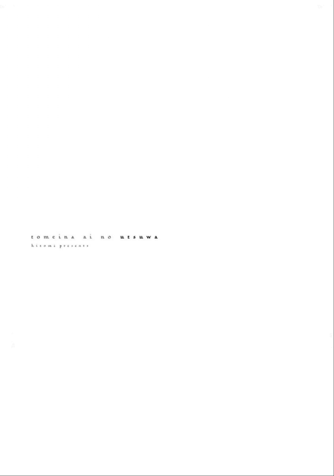 [hitomi]透明的爱之所依[Chinese] [看海汉化组] [Digital] Bildnummer 73