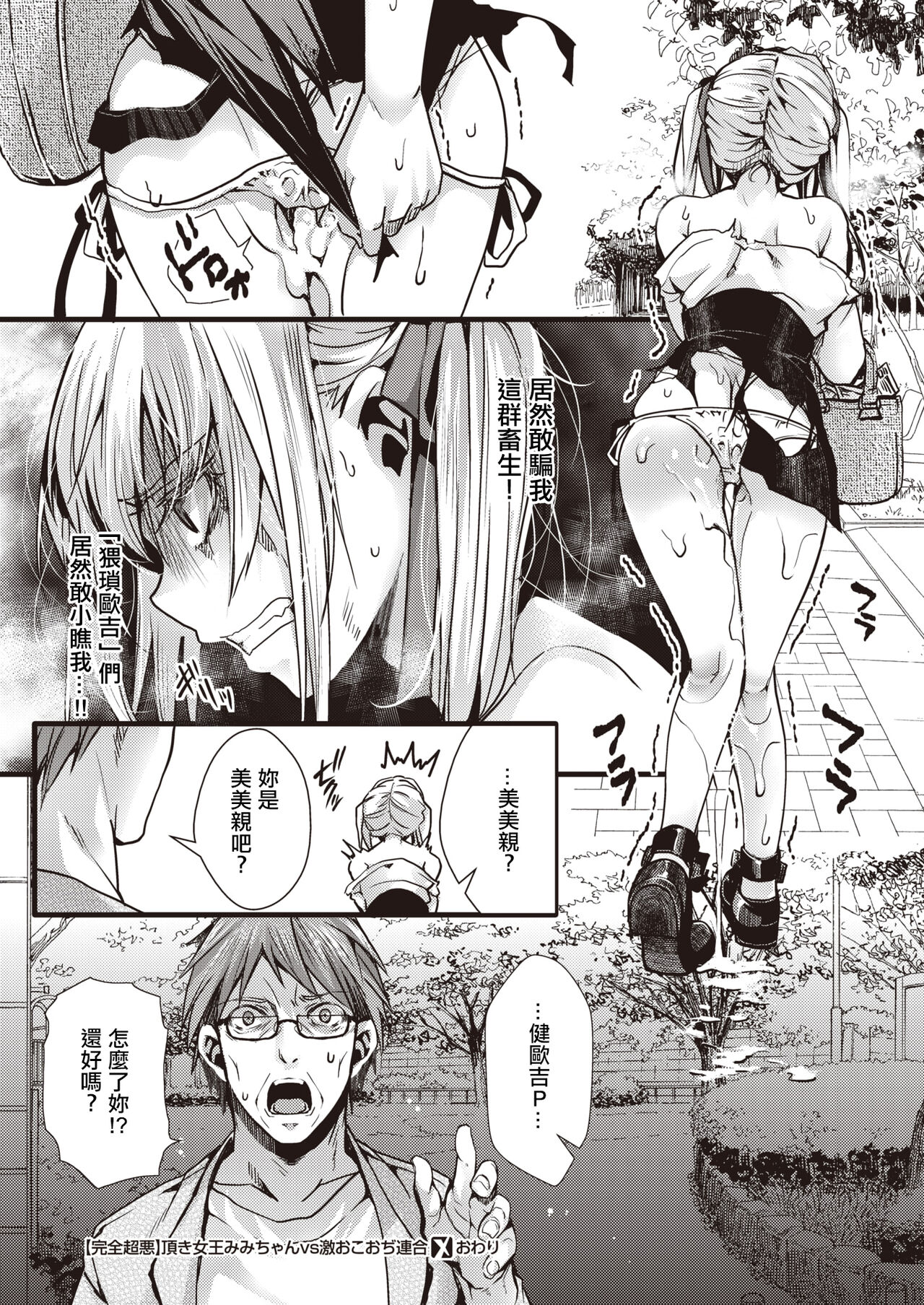 [hal] [Kanzen Chouaku] Itadaki Joou  Mimi-chan vs Gekioko Oji  Rengou | [惡貫滿盈] 貪婪女王美美親vs激怒大叔聯盟 (COMIC X-EROS #105) [Chinese] [Digital] 图片编号 28