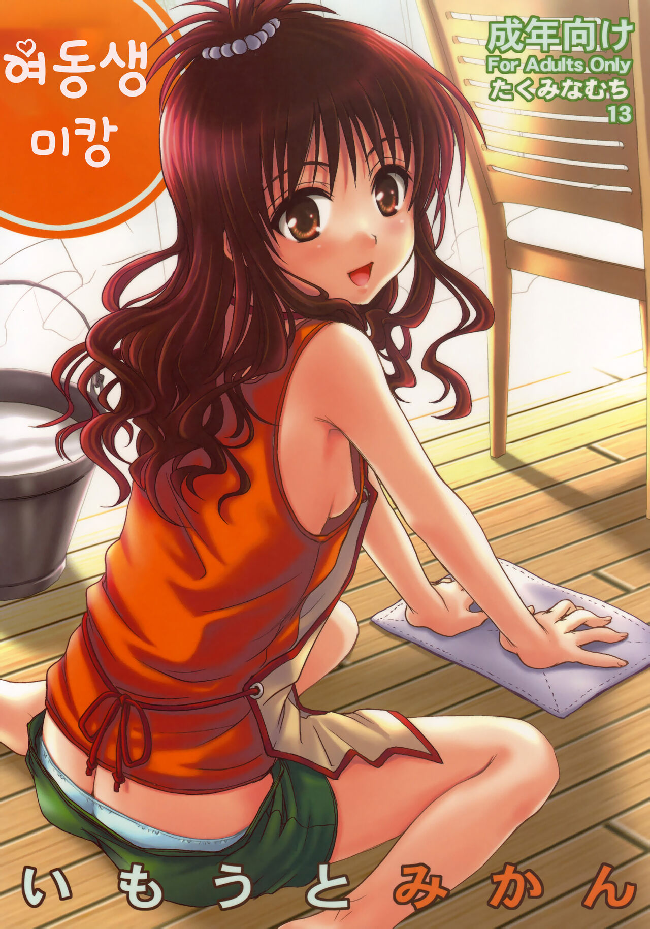 (C75) [Takumi na Muchi (Takumi na Muchi)] Imouto Mikan | 여동생 미캉 (To LOVE-Ru)  [Korean] [Decensored] numero di immagine  1