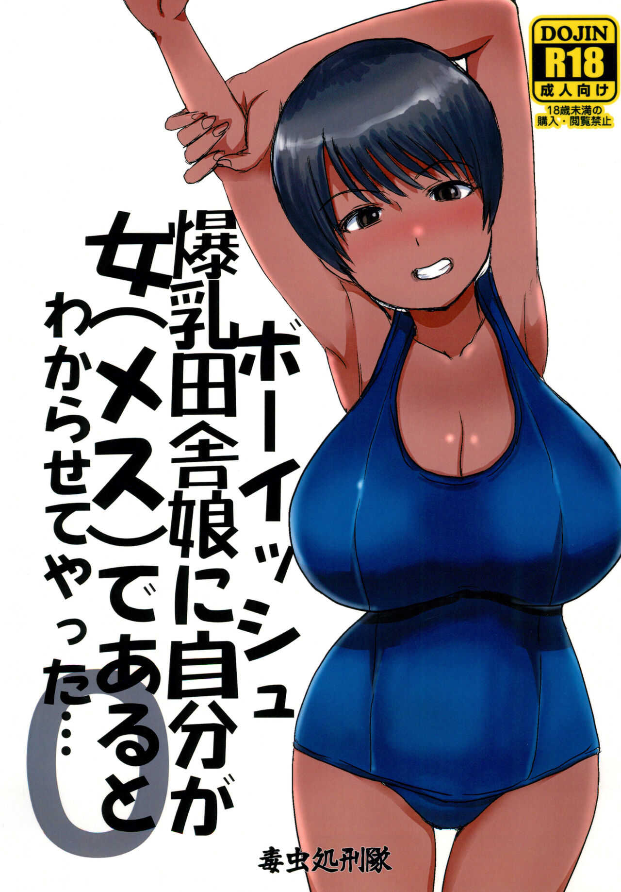 [Dokumushi Shokeitai (Kaneda Asou)] Bouisshu bakunyuu inaka musume ni jibun ga onna (mesu) dearuto wakara sete yatta 이미지 번호 1