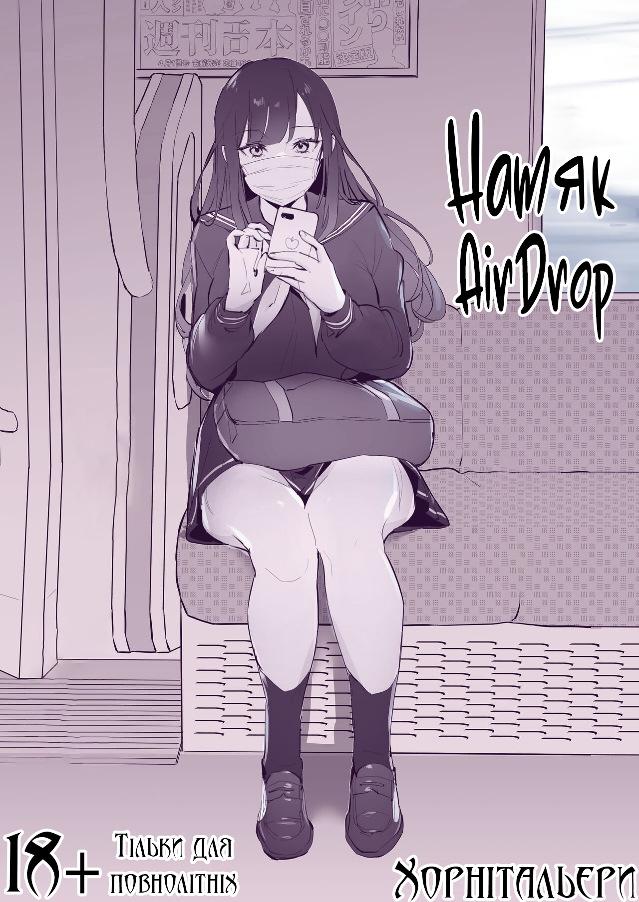 [Poriuretan] Misetsuke AirDro | Натяк. AirDrop. [Ukrainian] [Хорнітальєри] 画像番号 1