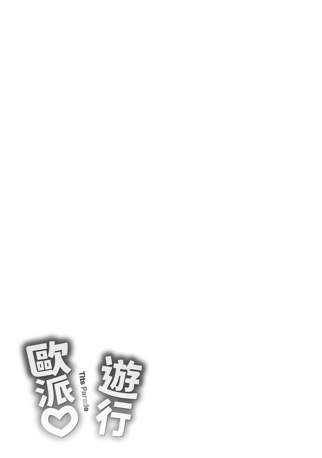 [Okumoto Yuuta] Pai Parade - Tits Parade | 歐派♡遊行 [Chinese] [小狄] [Decensored] image number 181