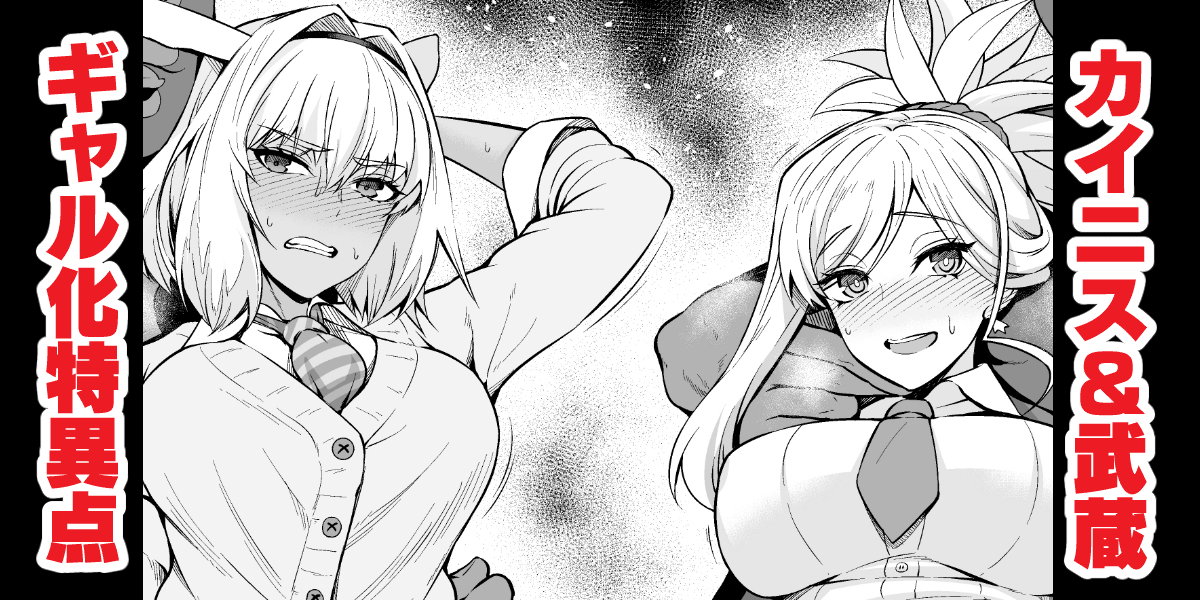 [Ankoman] Caenis & Musashi, Gal-ka Suru Tokuiten Torawareru (Fate/Grand Order) [English] [hardcase8translates] 图片编号 1