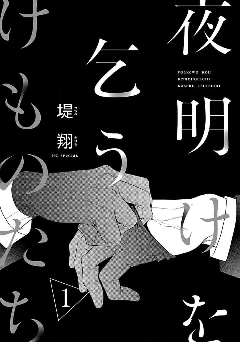 [Tsutsumi Kakeru] yoakewo kou kemonotachi | 渴望夜尽天明的野兽们 1 [Chinese] [莉赛特汉化组] image number 3