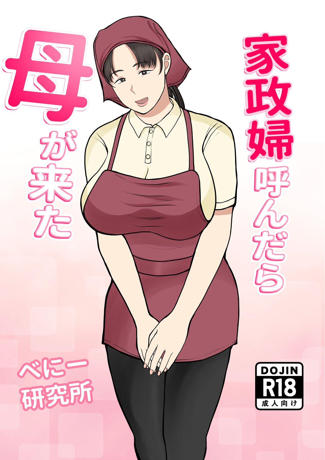 [Benii Kenkyuujo] Kaseifu Yondara Haha ga Kita image number 1