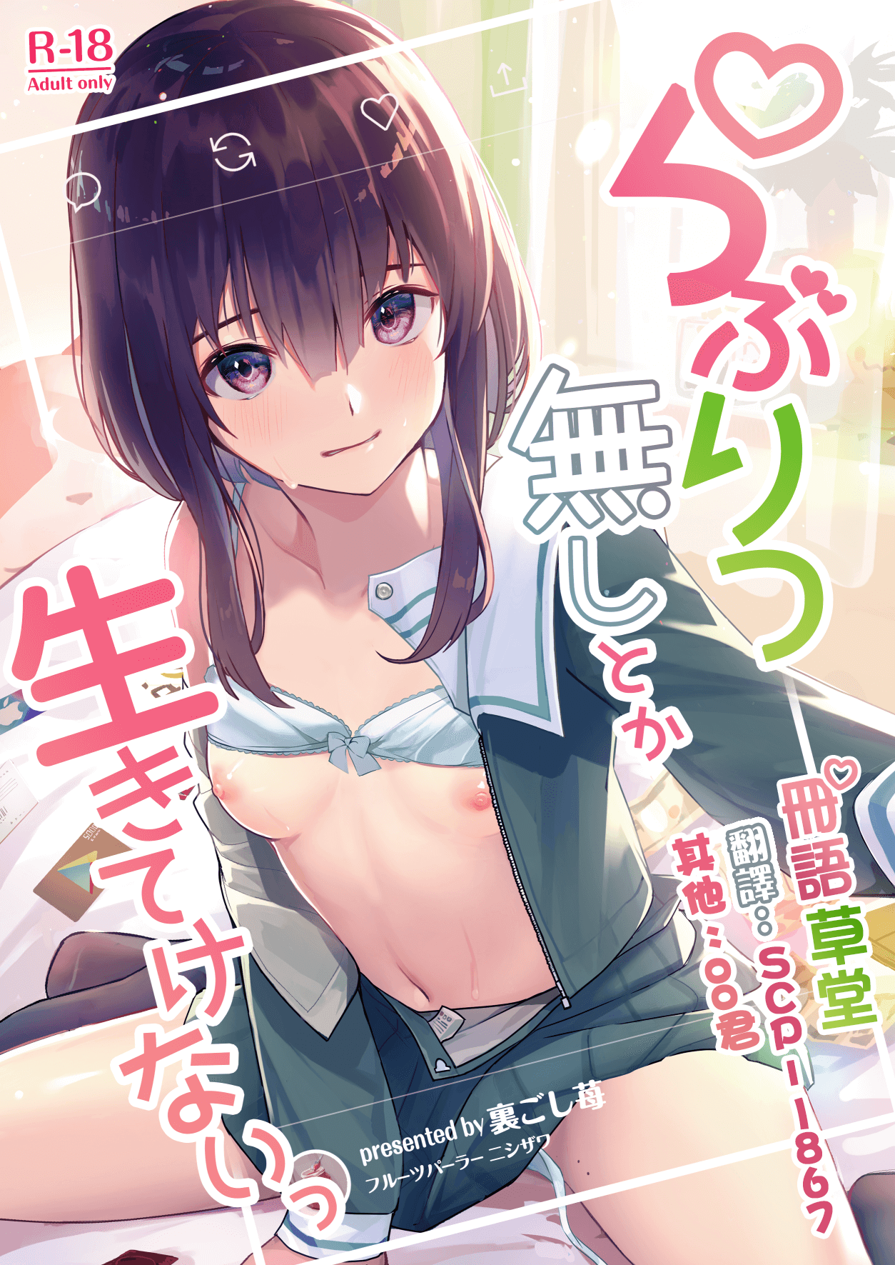 [Fruits Parlor Nishizawa (Uragoshi Ichigo)] Raburitsu Nashi Toka Ikitekenai [Chinese] [冊語草堂] [Digital] numero di immagine  1