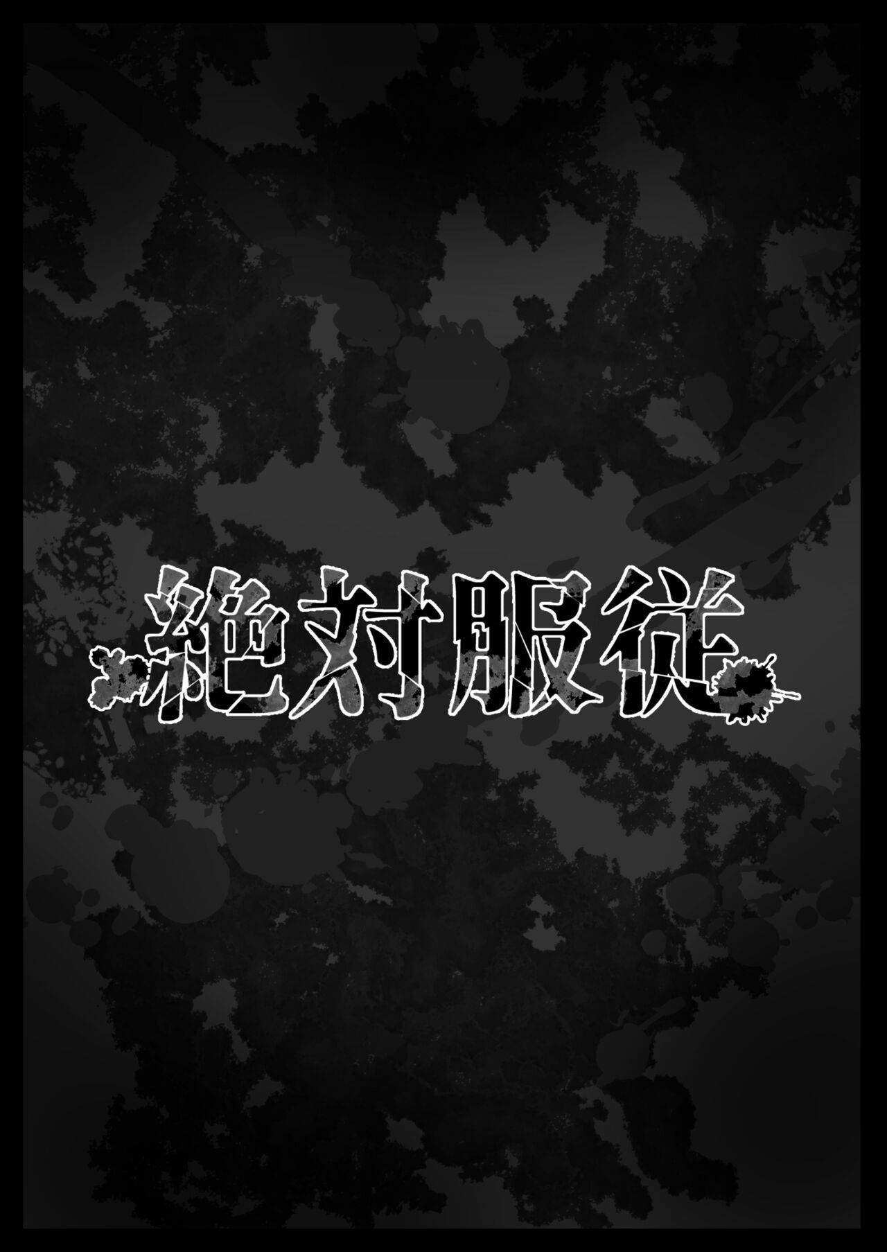 [Nanasshii] Zettai Fukujuu [Chinese] 5eme image