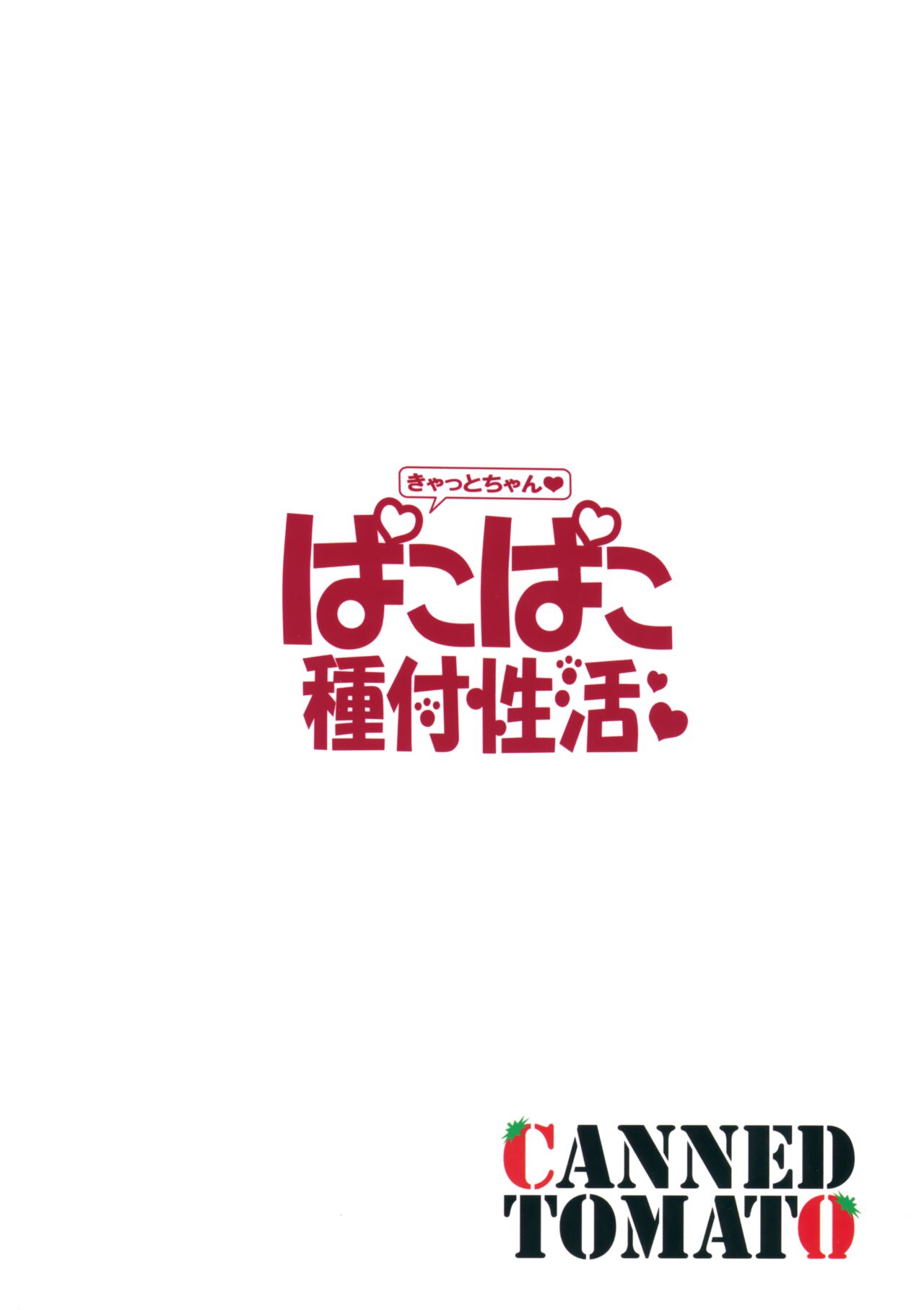 (C102) [Tomato Kanzume (Tomatomato)] Kyatto-chan pakopako tanetsuke seikatsu (Fate/Grand Order) [Chinese] [白杨汉化组] numero di immagine  22