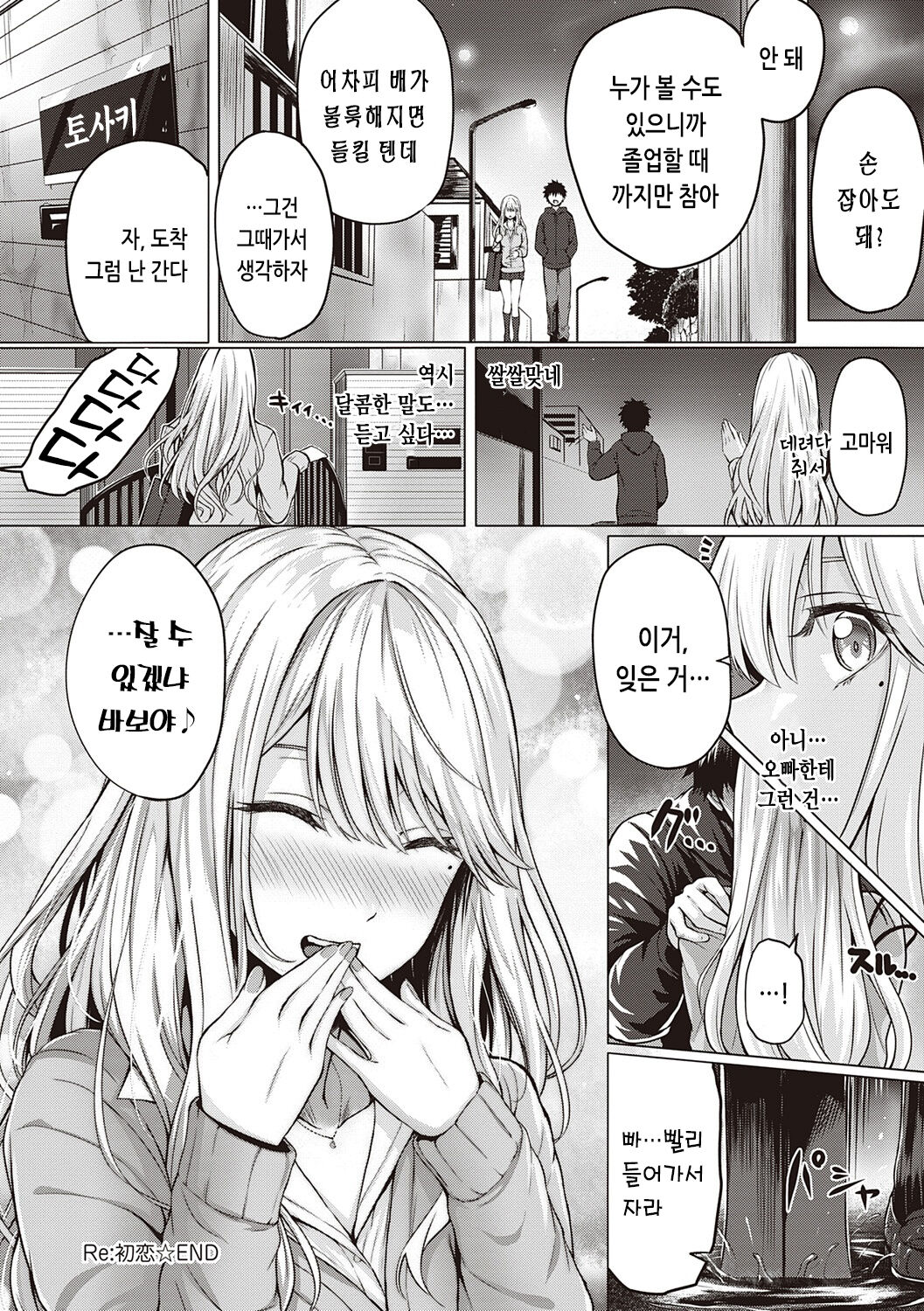 [Simon] Hatsukoi Time. | 첫사랑 시간 [Korean] [Digital] image number 240