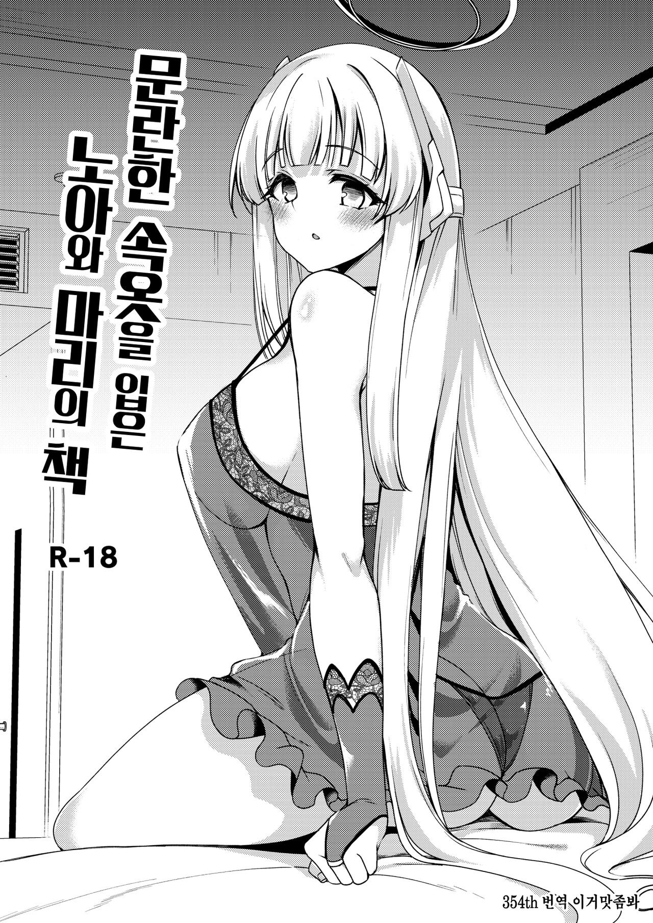 [Ryuukakusan Nodoame (Gokubuto Mayuge)] Sukebe Shitagi no Noa to Mari no Oribon | 문란한 속옷을 입은 노아와 마리의 책 (Blue Archive) [Korean]  [이거맛좀봐] [Digital] numero di immagine  1