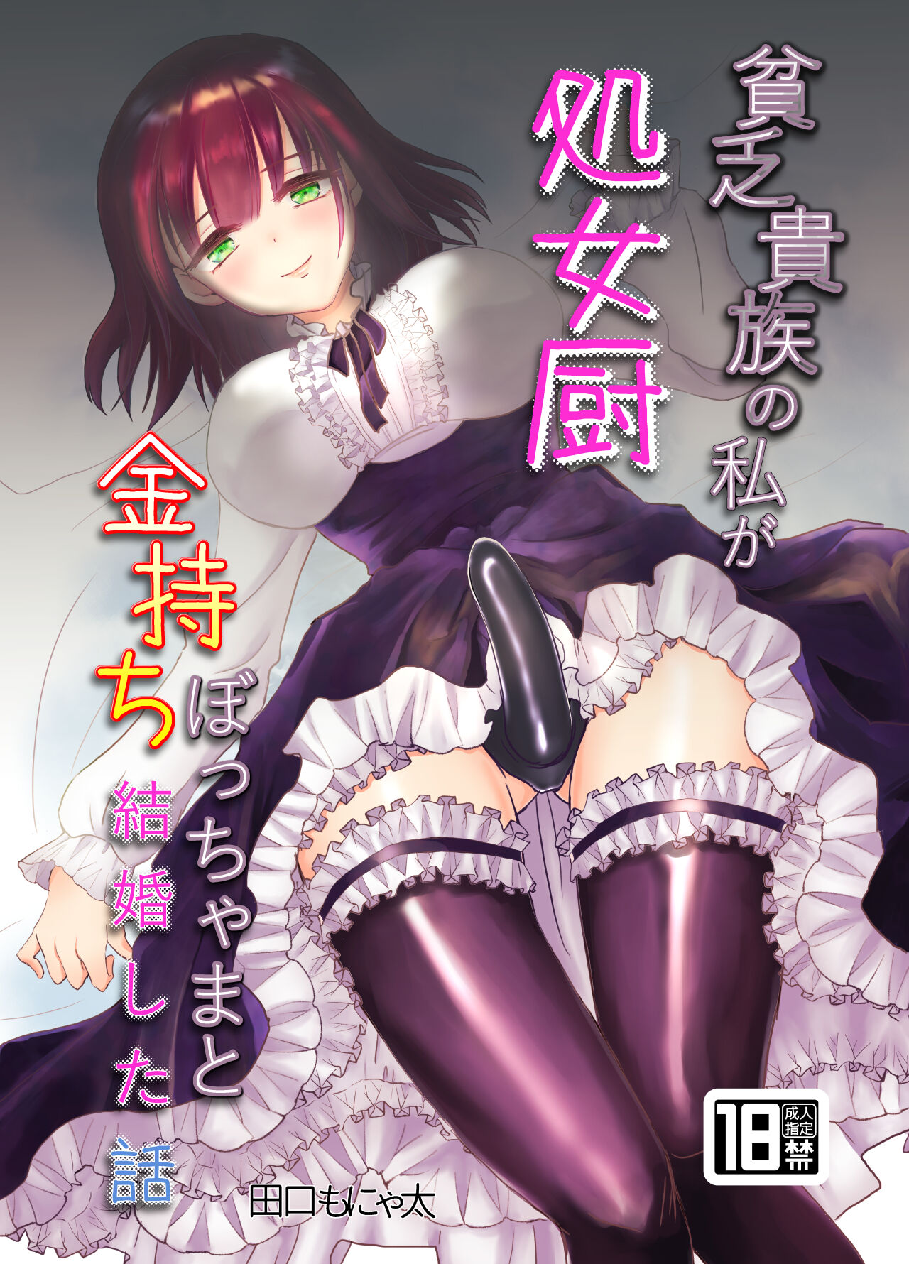[Kinokko (Taguchi Monyata)]  Binbou Kizoku no Watashi ga  Shojo Chuu Kanemochi Bocchama to  Kekkon Shita Hanashi 图片编号 1