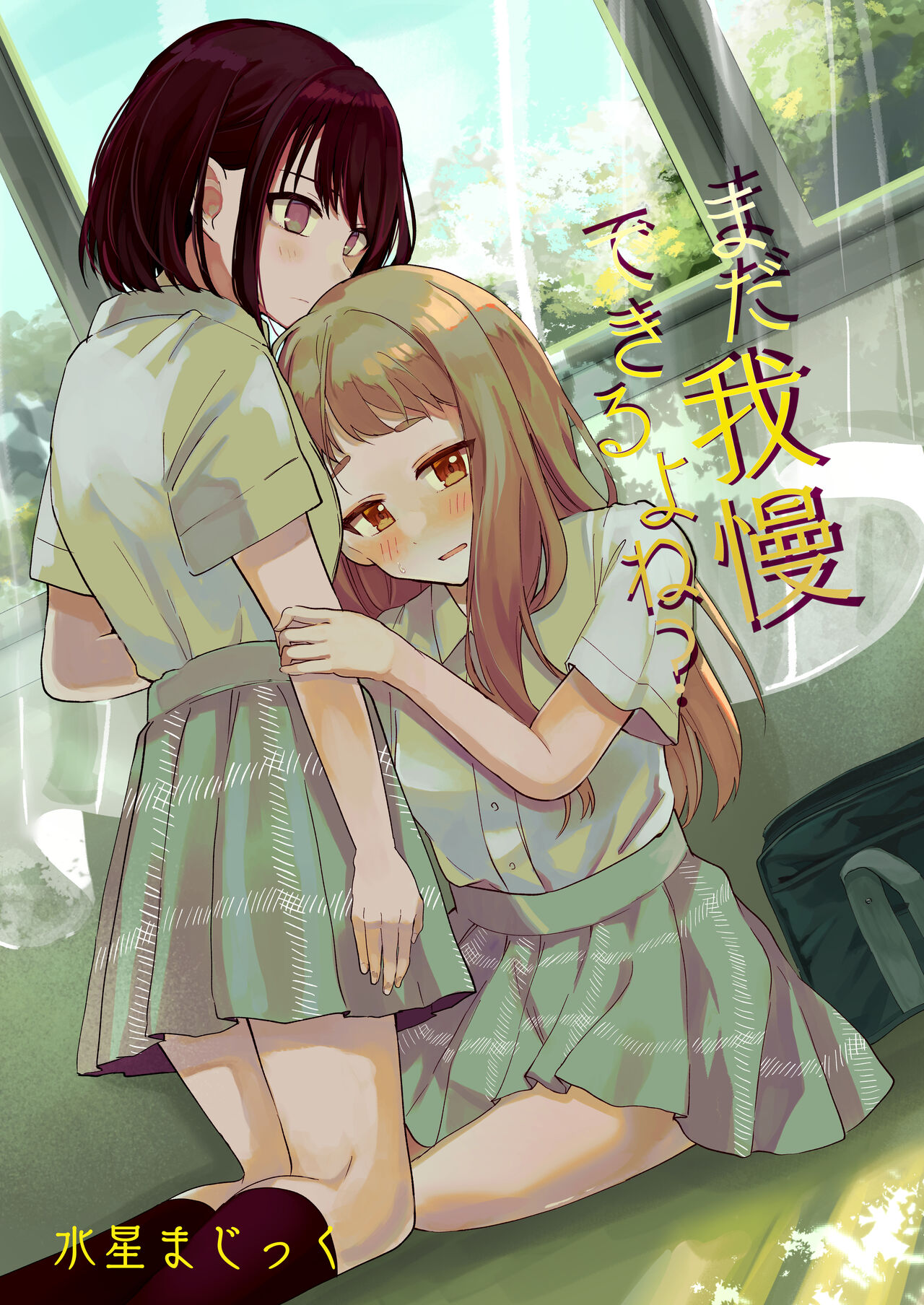 [Mercury Magic (noa_cell)] Mada Gaman Dekiru yo ne? + Tanpen 3 Sakuhin [Digital] imagen número 1