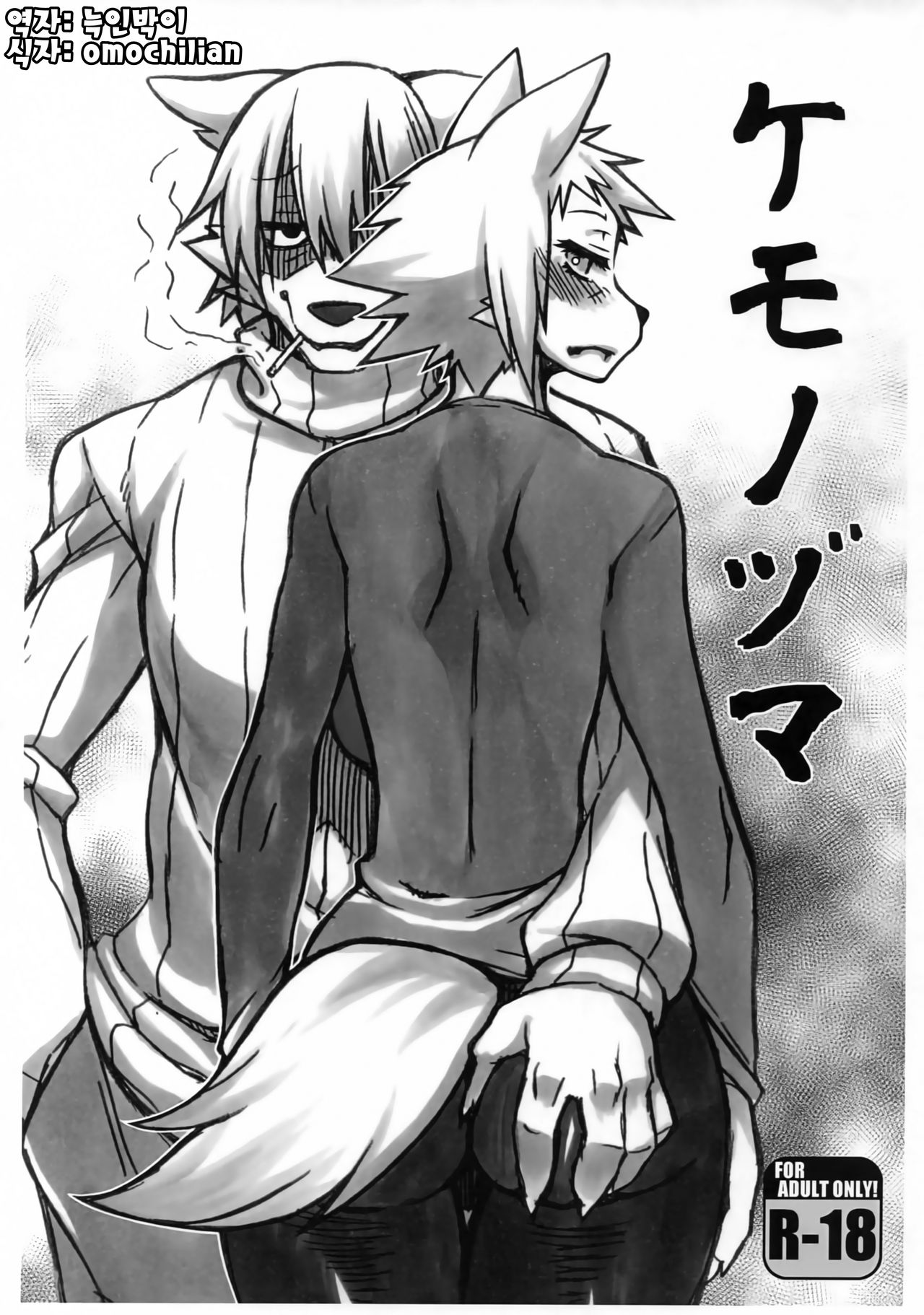 (Shinshun Kemoket 5) [Mayoineko (Various)] Kemono Zuma [Korean] [늑인박이] [Incomplete] numero di immagine  1