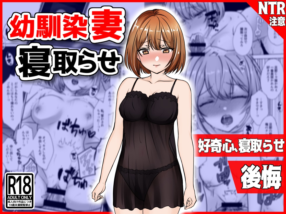 [Netori Kokoa] Osananajimi Tsuma, Netorase. -Koukishin, NTR,  Koukai- Bildnummer 1