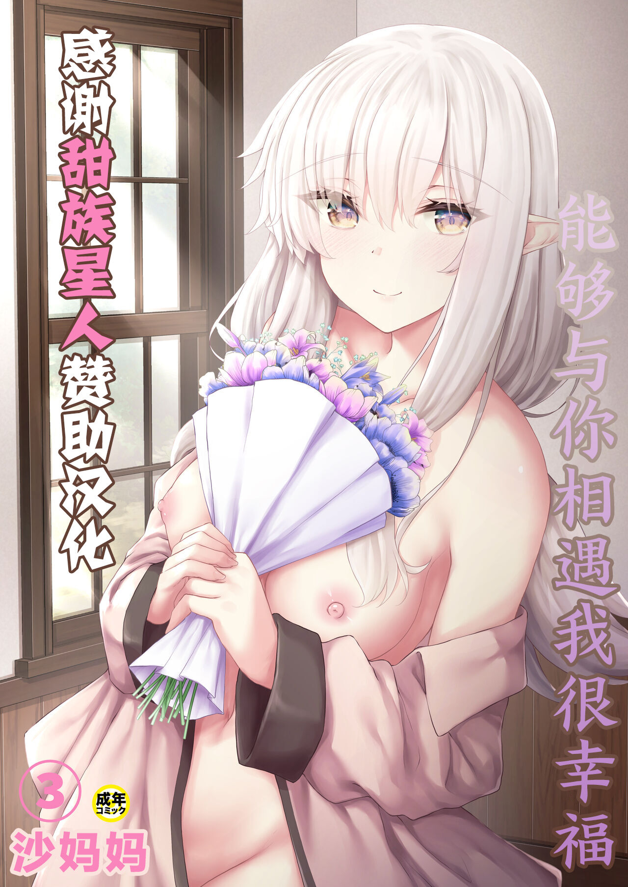 [Sasasa] Anata ni Deaete Shiawase deshita 3 | 能够与你相遇我很幸福 3 [Chinese] [甜族星人X超勇漢化組] 画像番号 1