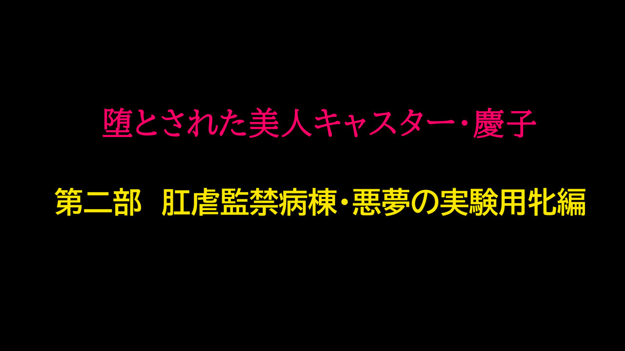 [納屋] 堕とされた美人キャスター・慶子 第二部 肛虐監禁病棟・悪夢の実験用牝編 | 타락한 미인 캐스터 카노코 제2부 항문학대감금병동·악몽의 실험용 암컷편 画像番号 1
