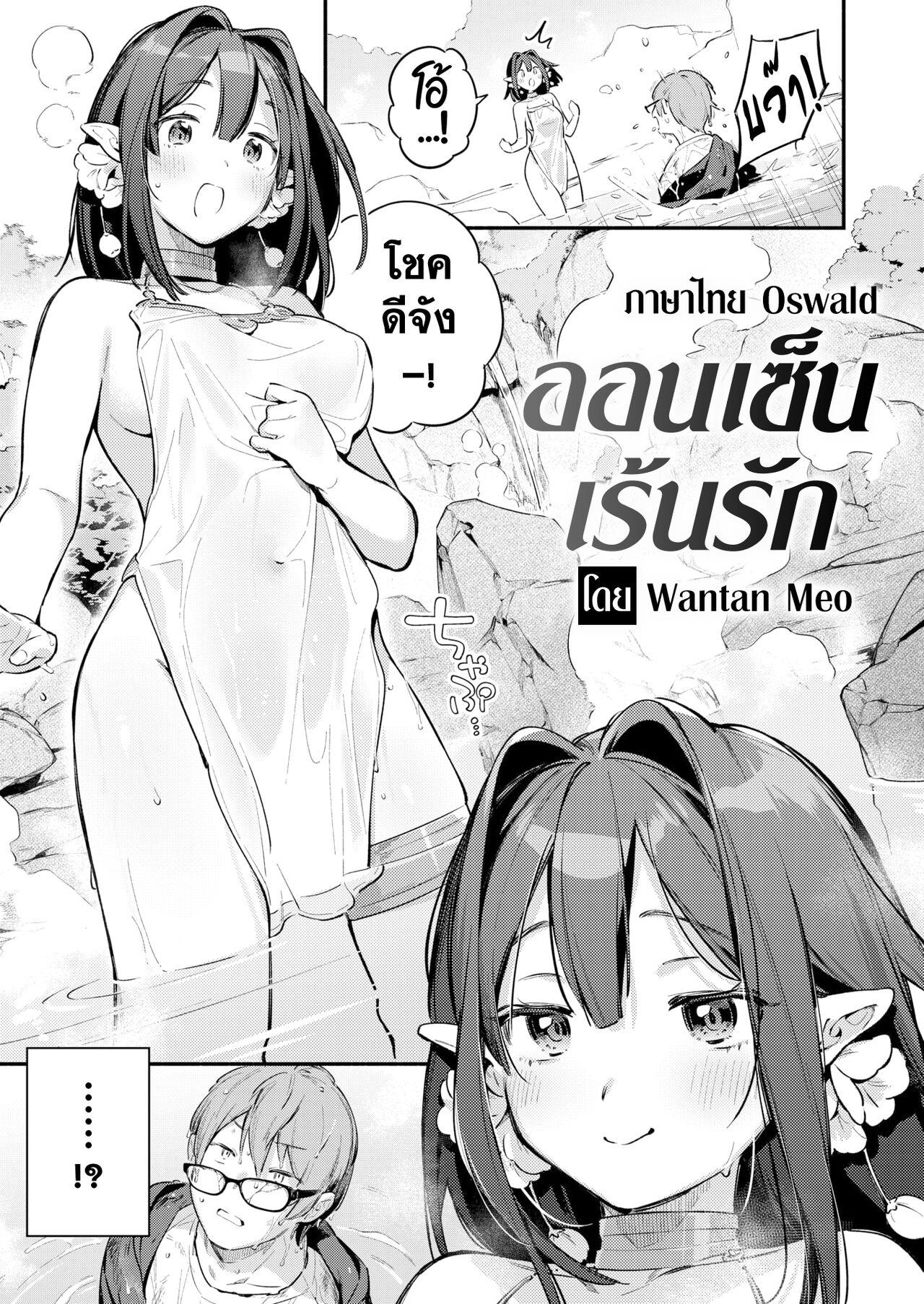[Wantan Meo] Hitou  | ออนเซ็นเร้นรัก (COMIC Kairakuten 2023-11) [Thai ภาษาไทย] [Digital] 图片编号 5