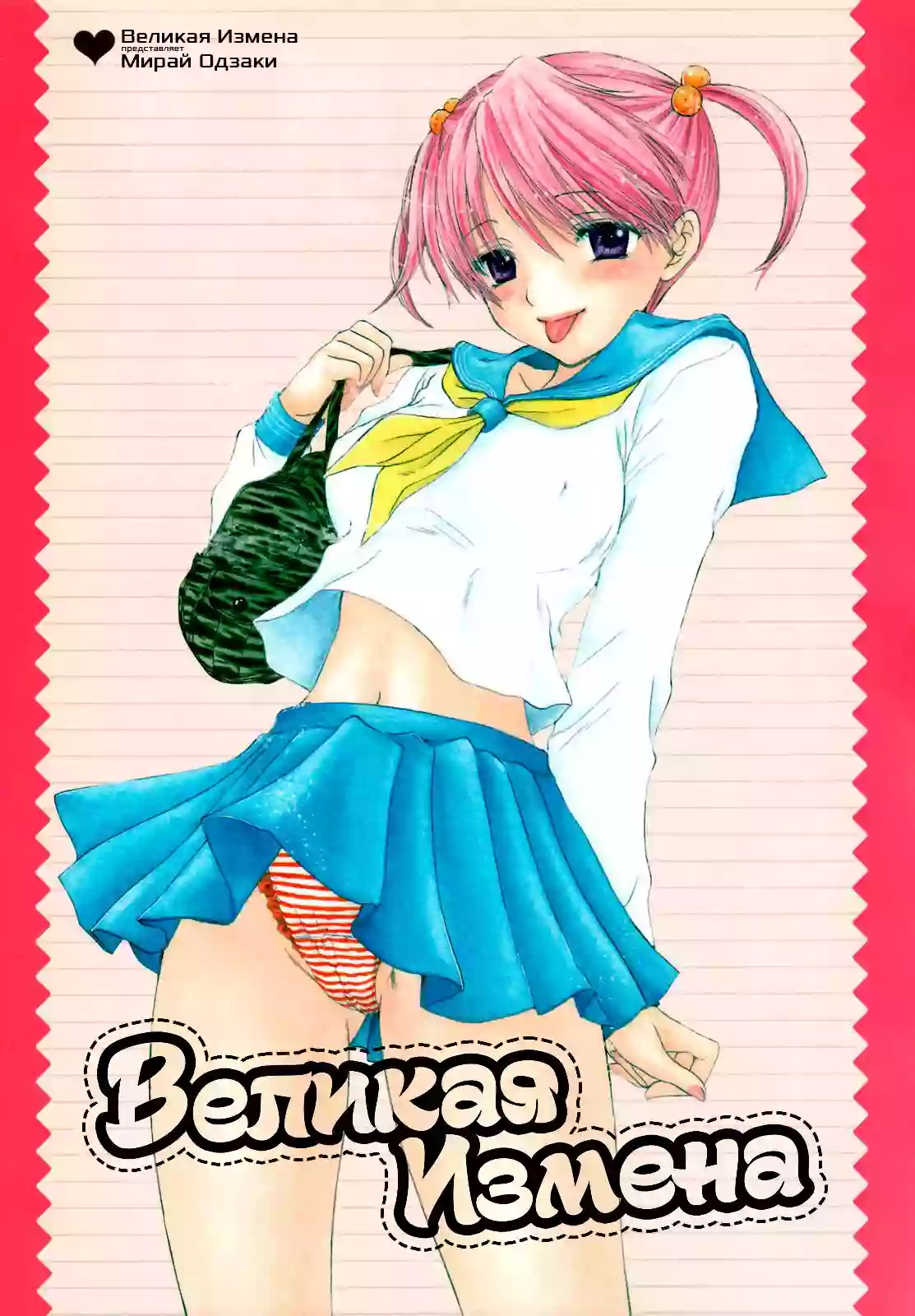 [Ozaki Miray] The Great Escape Ch. 1 | Великая Измена - глава 1 (Секрет Аи-чан) [Russian] [krakebum] [Decensored]