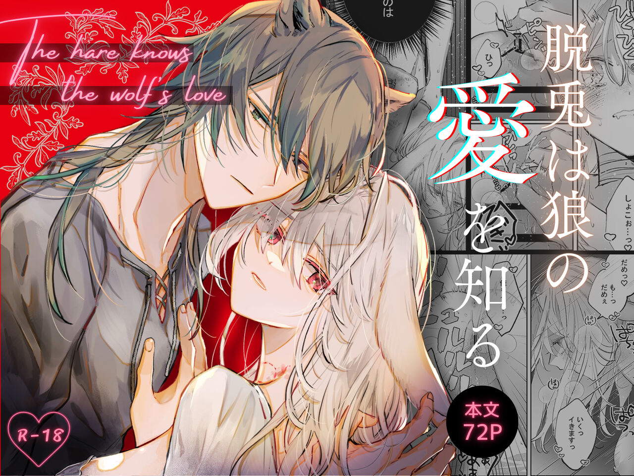 [Kirakira no hi (Kutsu)] Datto wa Ookami no Ai wo Shiru [Digital] 이미지 번호 1