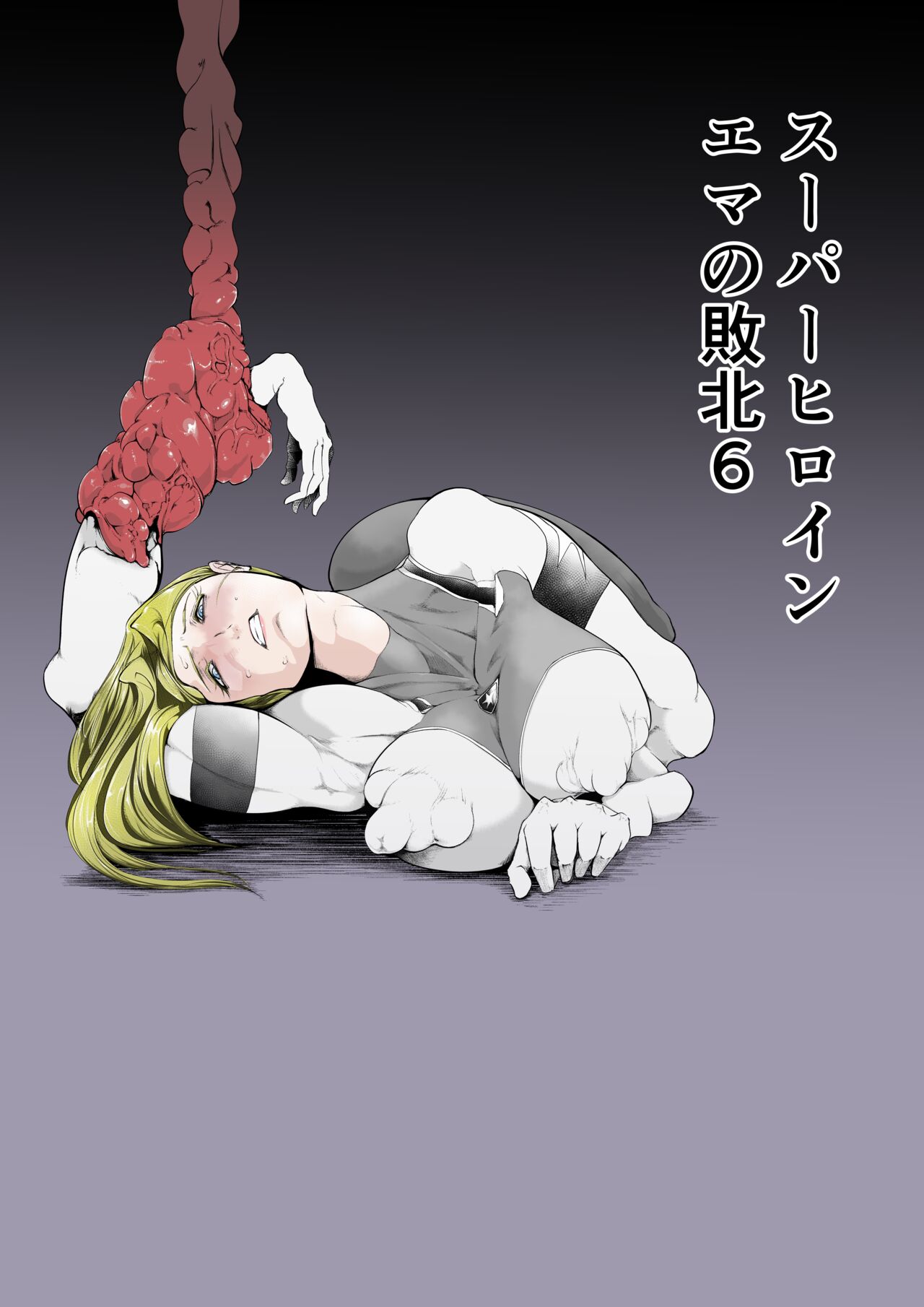 [FAT CAT] Superheroine Ema no Haiboku 6 [Digital] image number 1