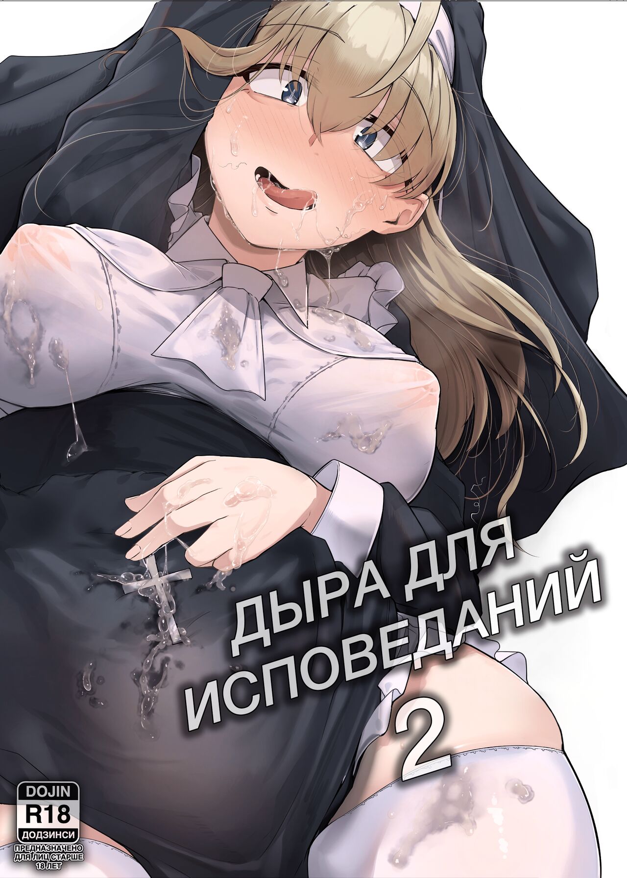 [Jikahatsudensho (flanvia)] Zange Ana 2 | Дыра для исповеданий - часть 2 [Russian] [﻿PaulichP] [Digital] изображение № 1