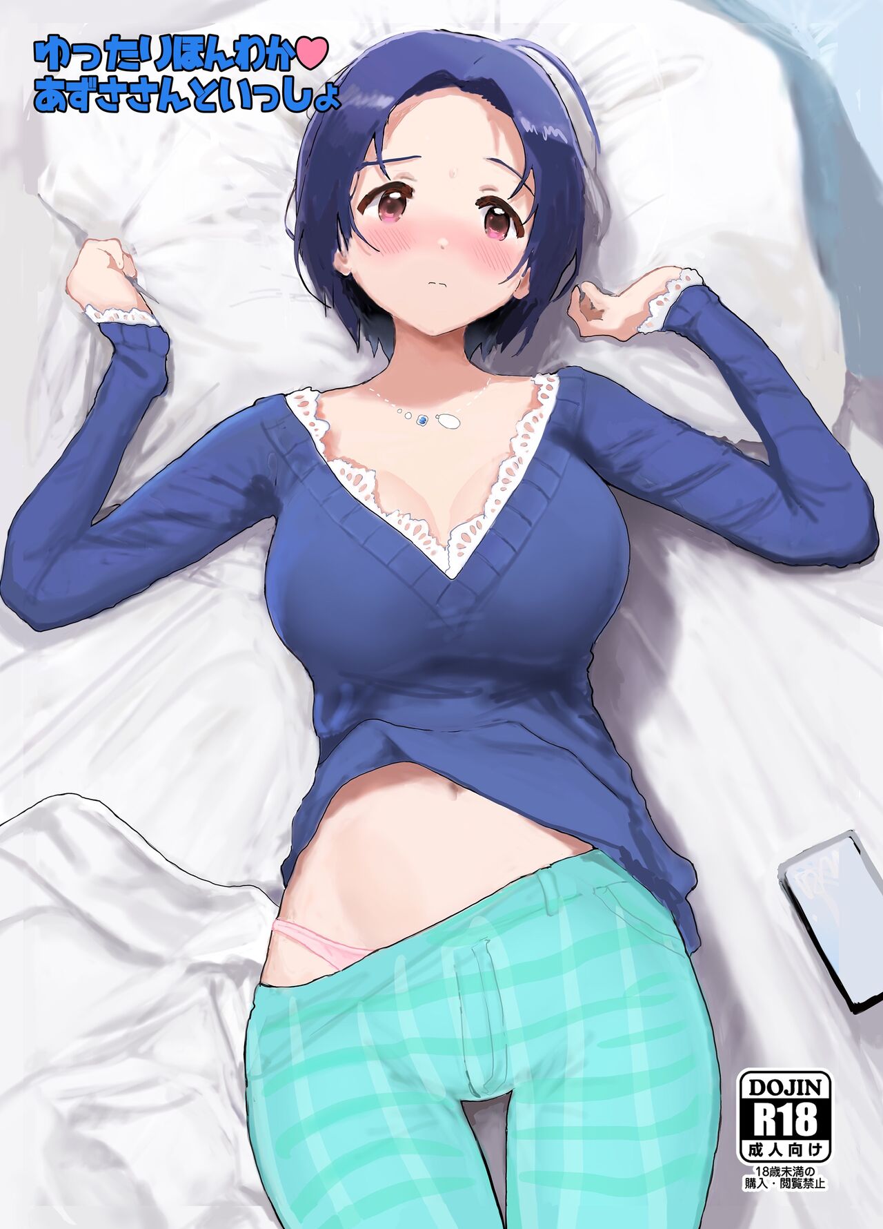 [Hitodaman (Hitodama)] Yuttari Honwaka Azusa-san to Issho (THE iDOLM@STER) [Digital] image number 1