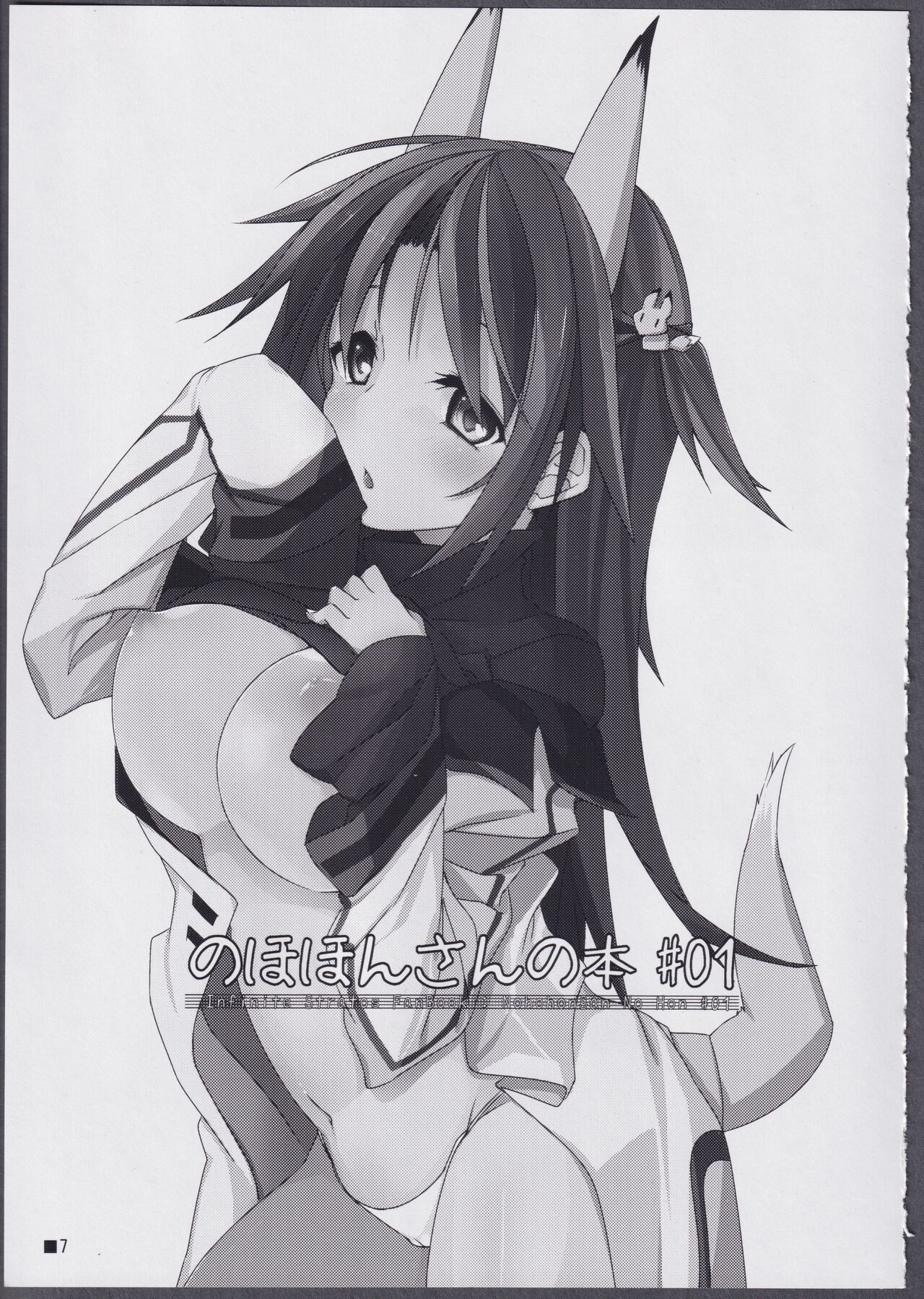 (C81) [STRAY SHEEP (Mino Inomi)] Nohohon-san no Hon #01 (IS <Infinite Stratos>) image number 6