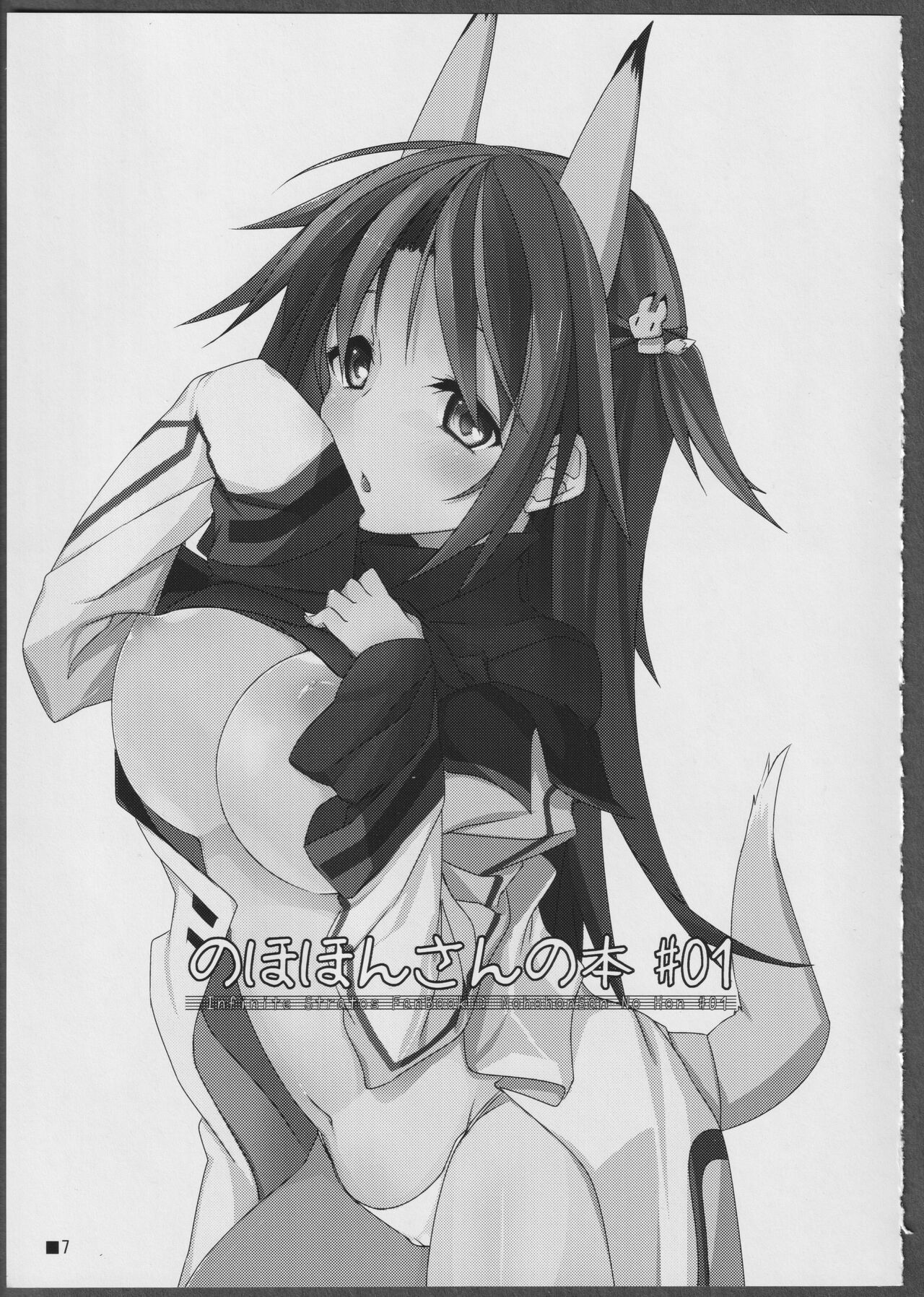 (C81) [STRAY SHEEP (Mino Inomi)] Nohohon-san no Hon #01 (IS <Infinite Stratos>) image number 7