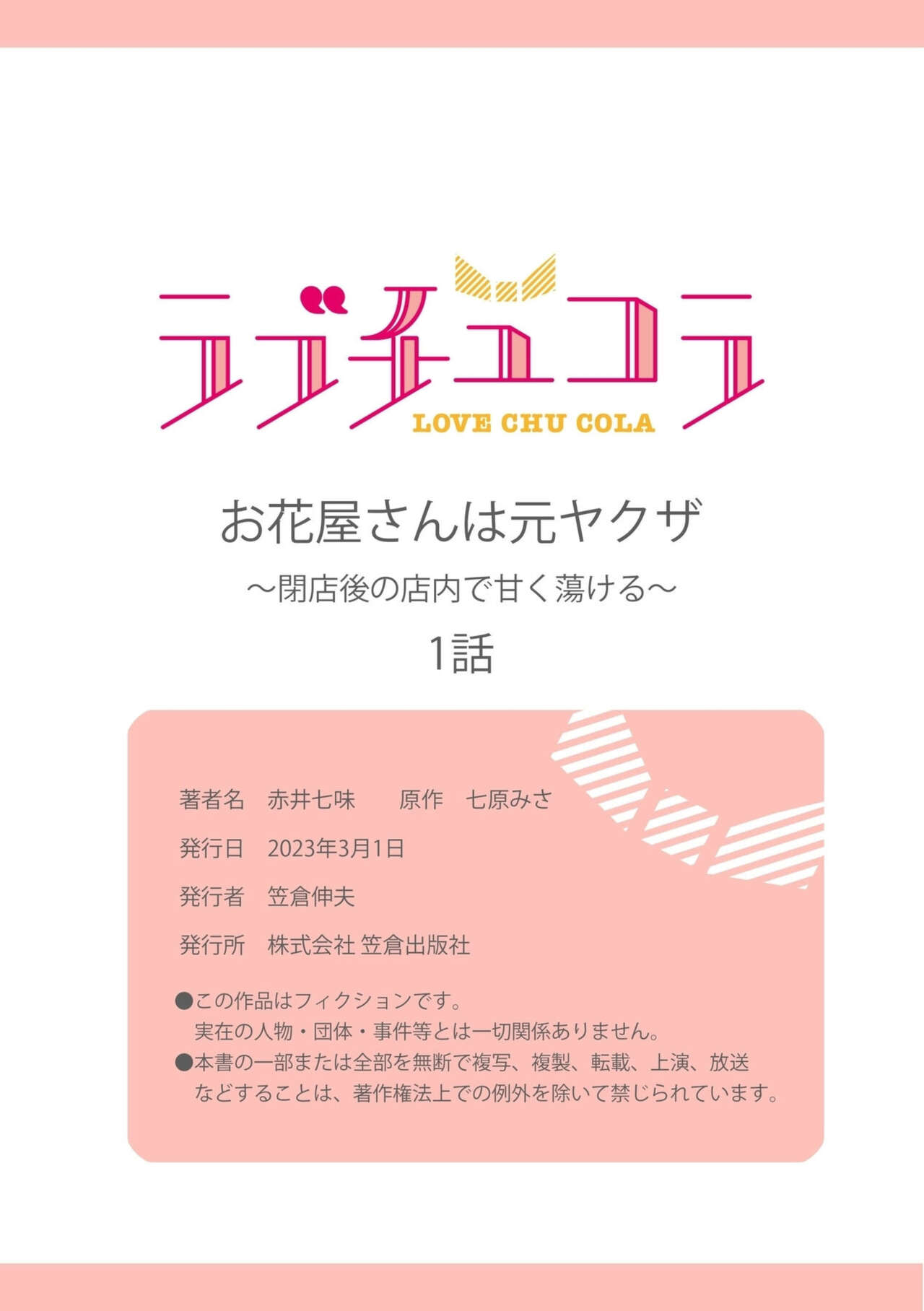 [Akai Shichimi, Shichihara Misa, Ache] Ohanaya-san wa Moto Yakuza ~ Heiten-go no Tennai de Amaku Torokeru ~ 1-2 image number 28