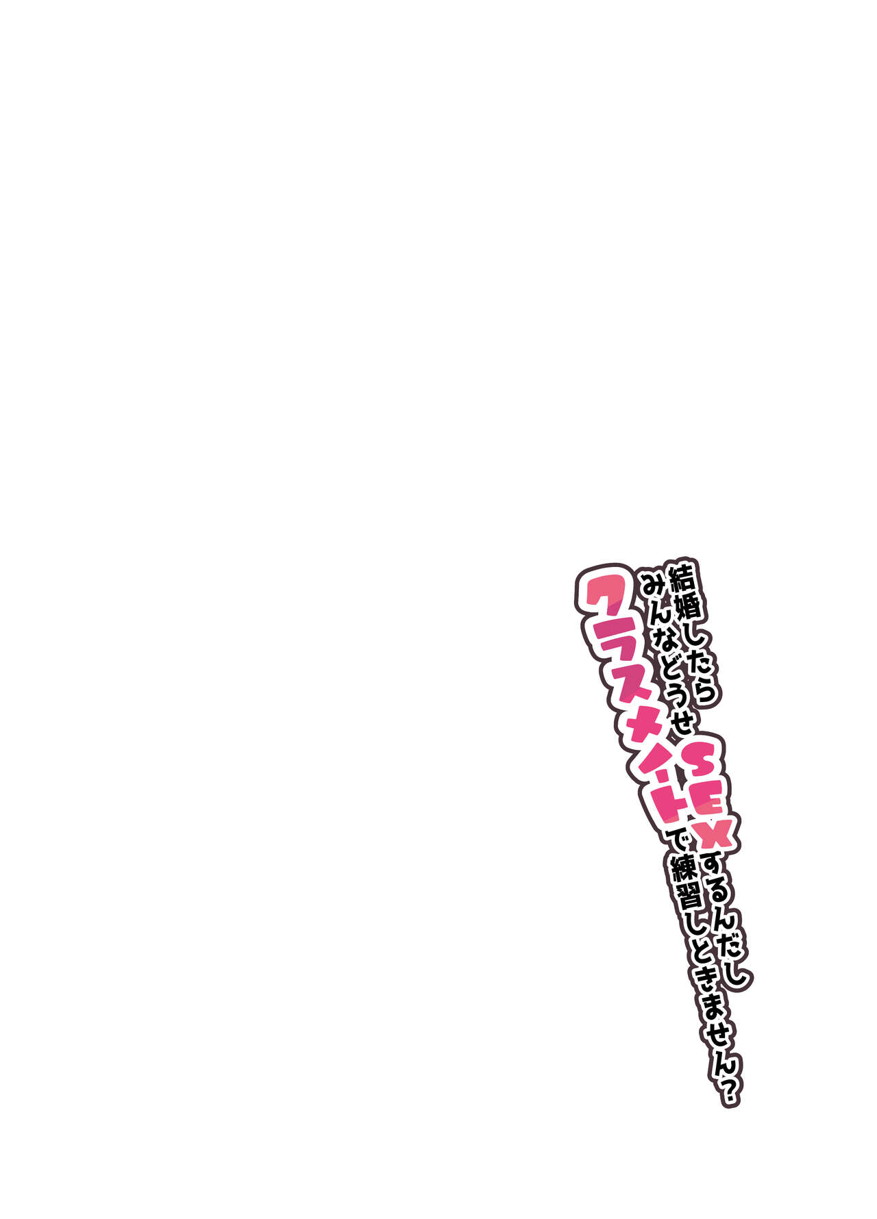 [Shirotobi] Kekkon Shitara Minna Douse SEX Surun dashi Classmate de Renshuu Shitokimasen? 图片编号 2