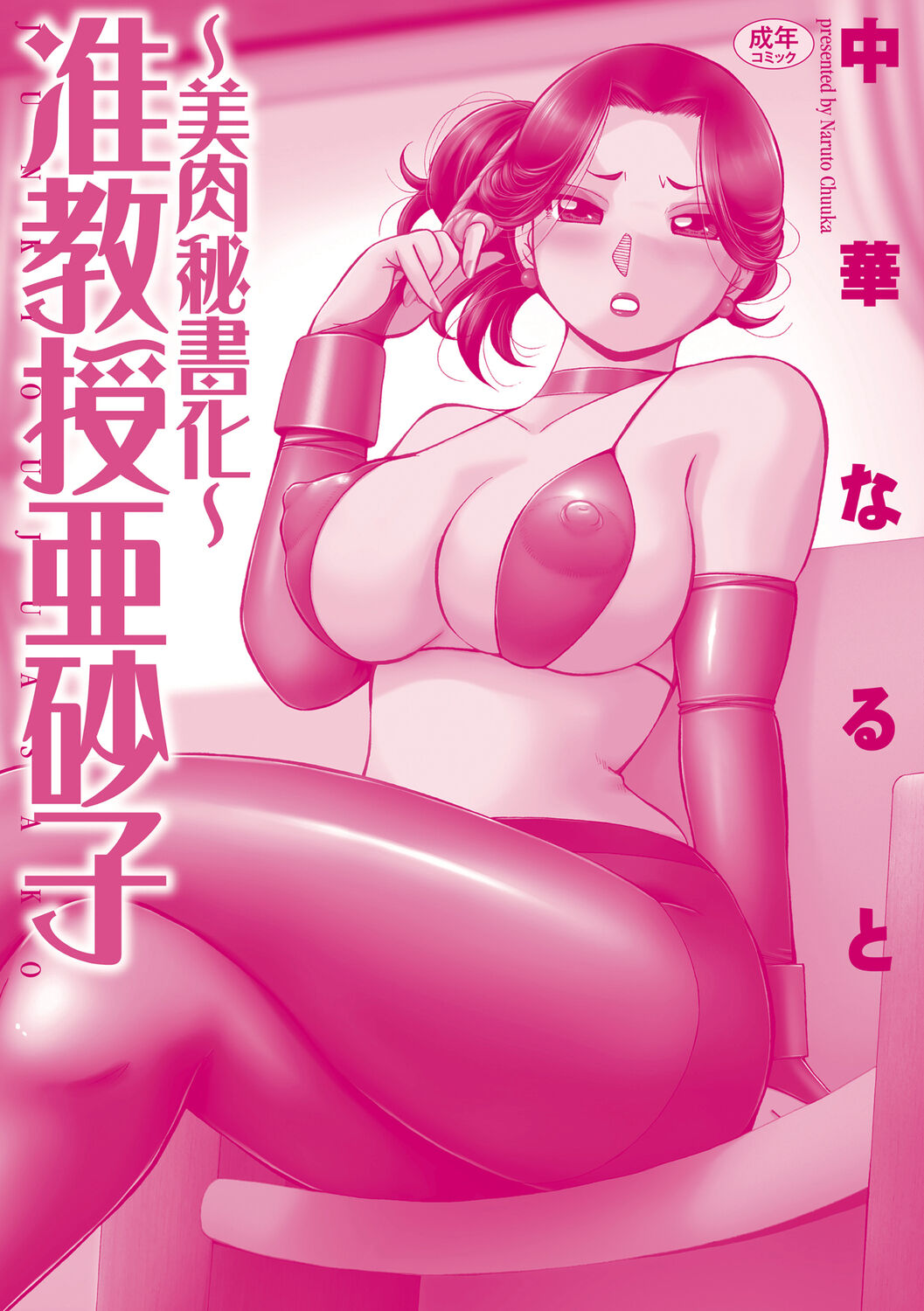 [Chuuka Naruto] Jiyunkyouju Asako ~Bi Niku Hisho Ka~ [Digital] 图片编号 189
