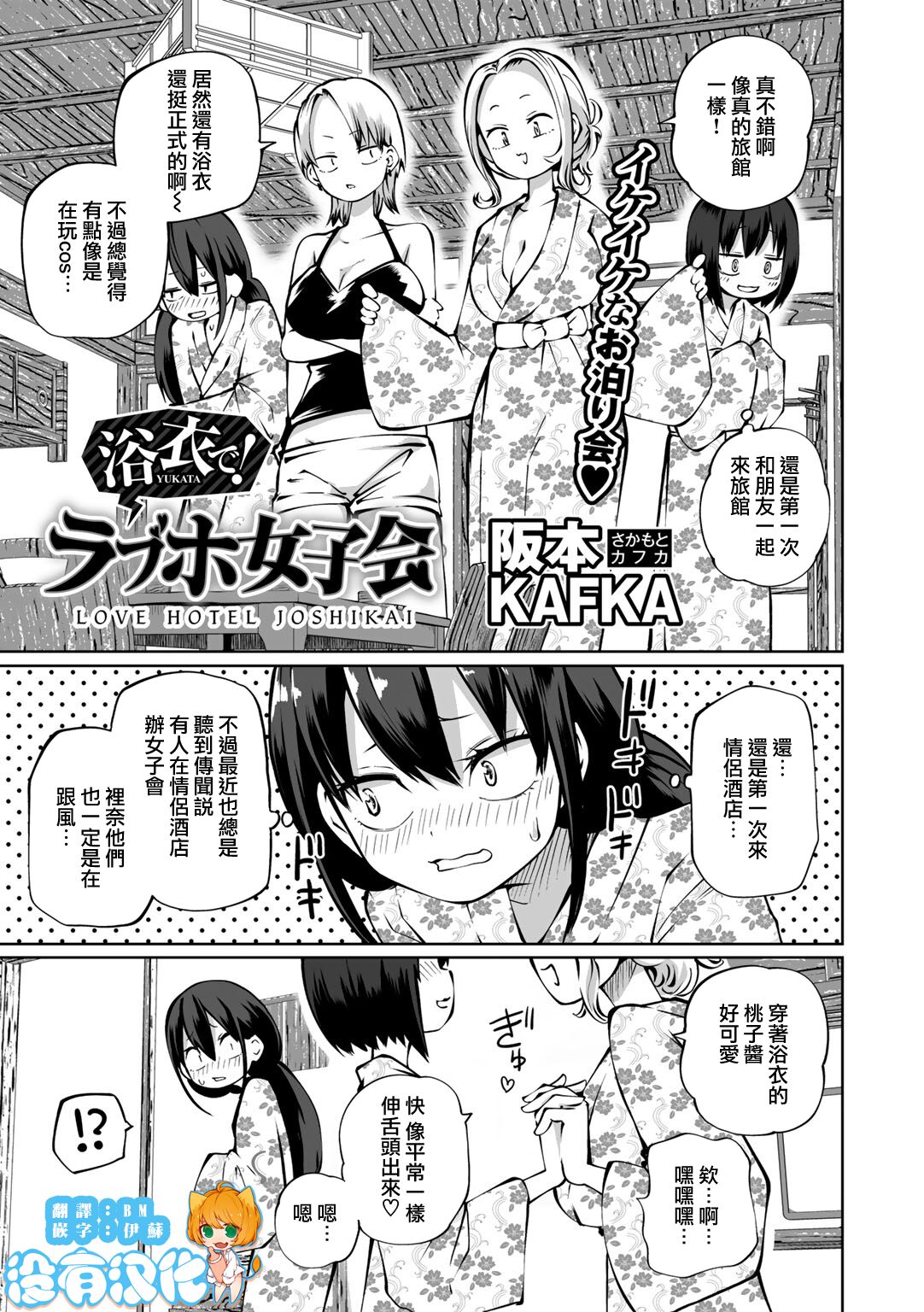 [Sakamoto KAFKA] Yukata de! Love Hotel Joshikai (COMIC Gucho Vol. 18) [Chinese] [沒有漢化] numero di immagine  1