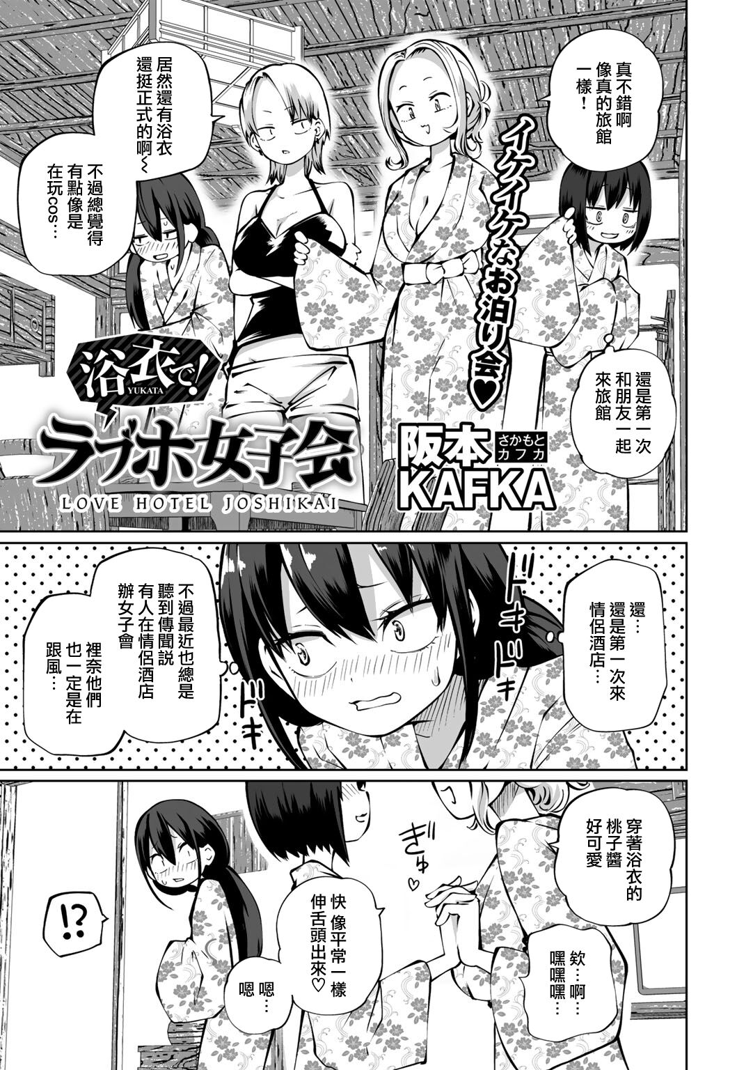 [Sakamoto KAFKA] Yukata de! Love Hotel Joshikai (COMIC Gucho Vol. 18) [Chinese] [沒有漢化] numero di immagine  2