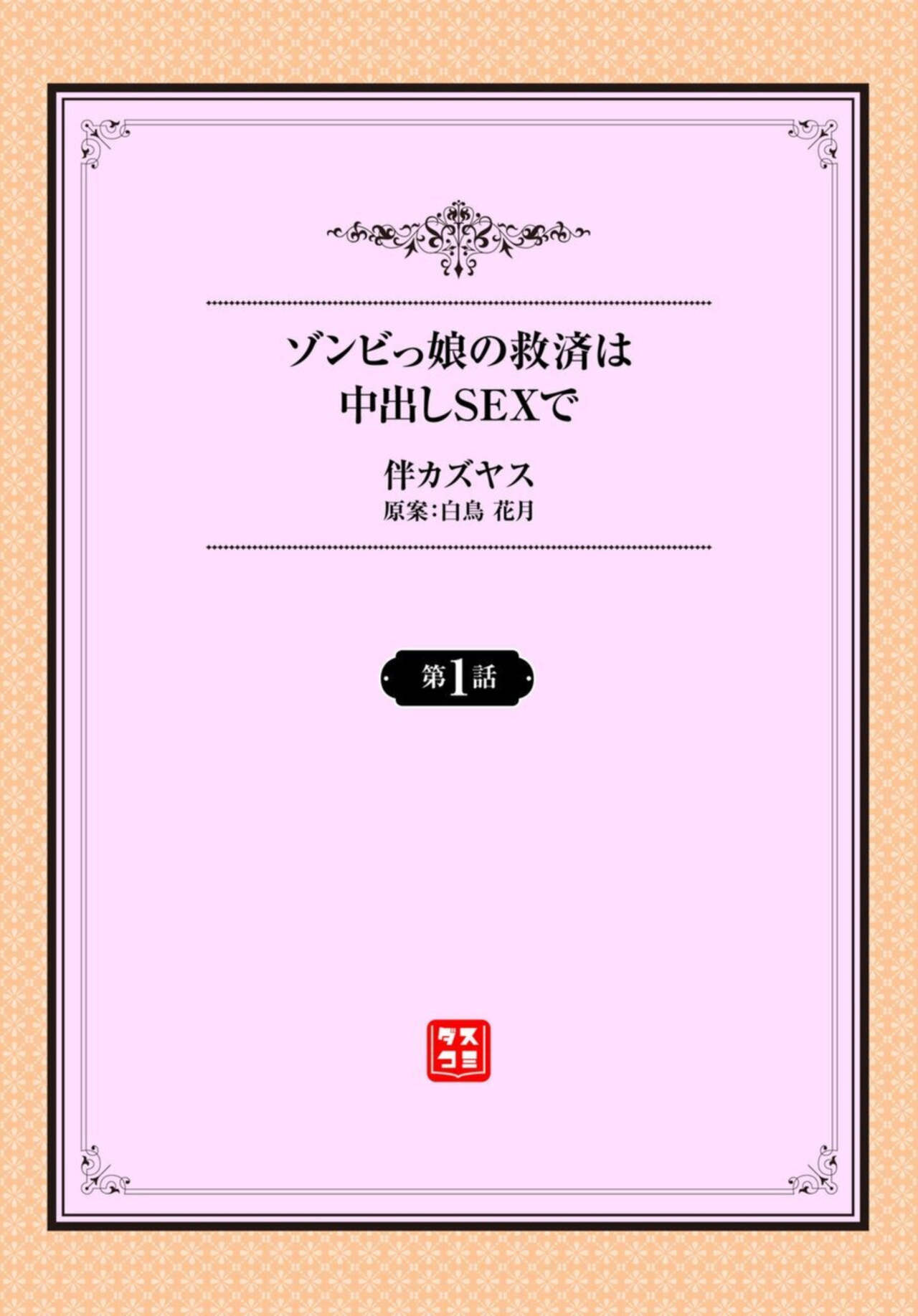 [Ban Kazuyasu, Shiratori Kagetsu] Zonbi mmusume no kyūsai wa-chū dashi SEX de 1-2 numero di immagine  2