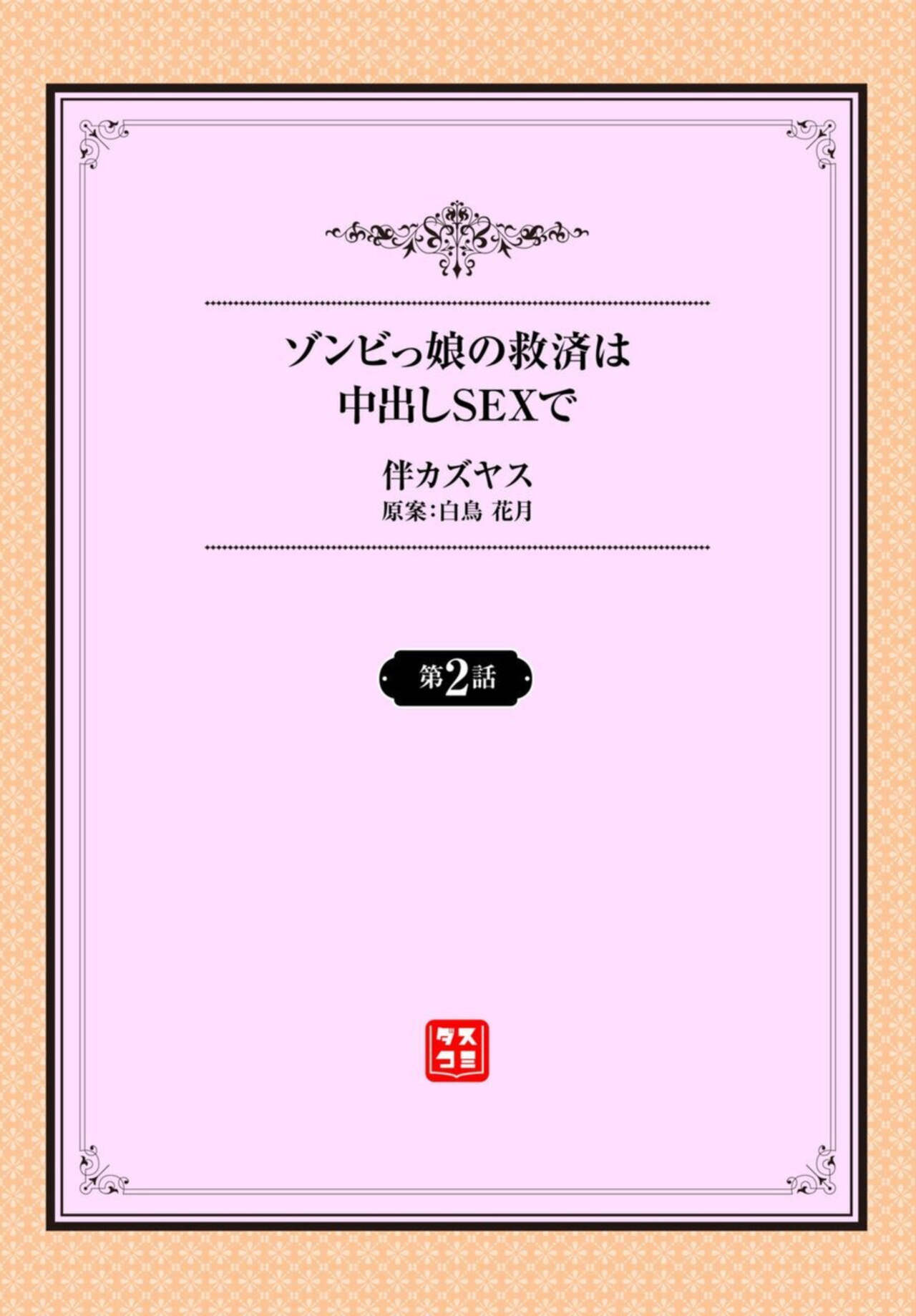 [Ban Kazuyasu, Shiratori Kagetsu] Zonbi mmusume no kyūsai wa-chū dashi SEX de 1-2 numero di immagine  24