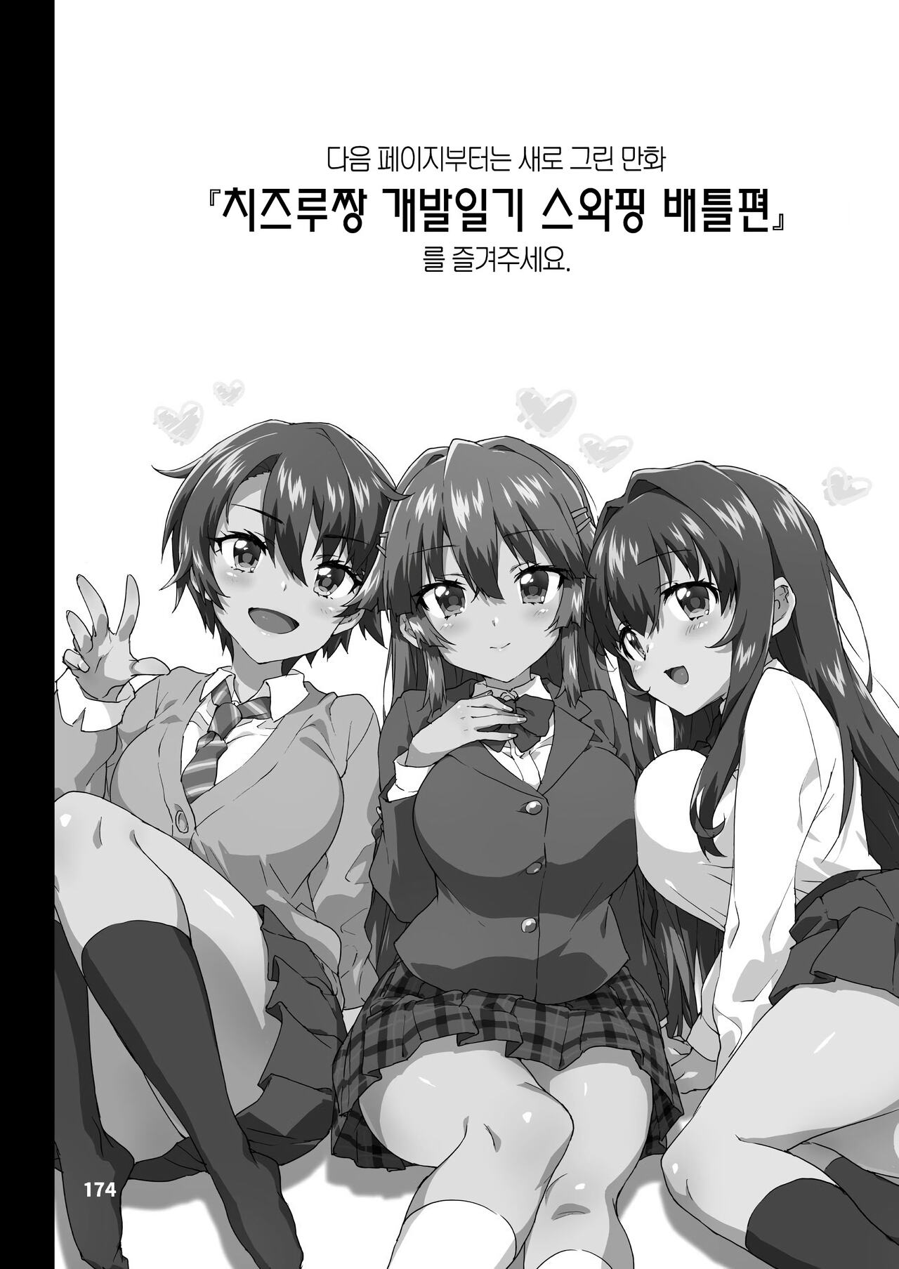 [Muchakai (Mucha)] Chizuru-chan Kaihatsu Nikki Swapping Battle Hen | 치즈루짱 개발일기 스와핑 배틀편 (Chizuru-chan Kaihatsu Nikki Soushuuhen+) [Korean] [gg] [Digital] изображение № 2