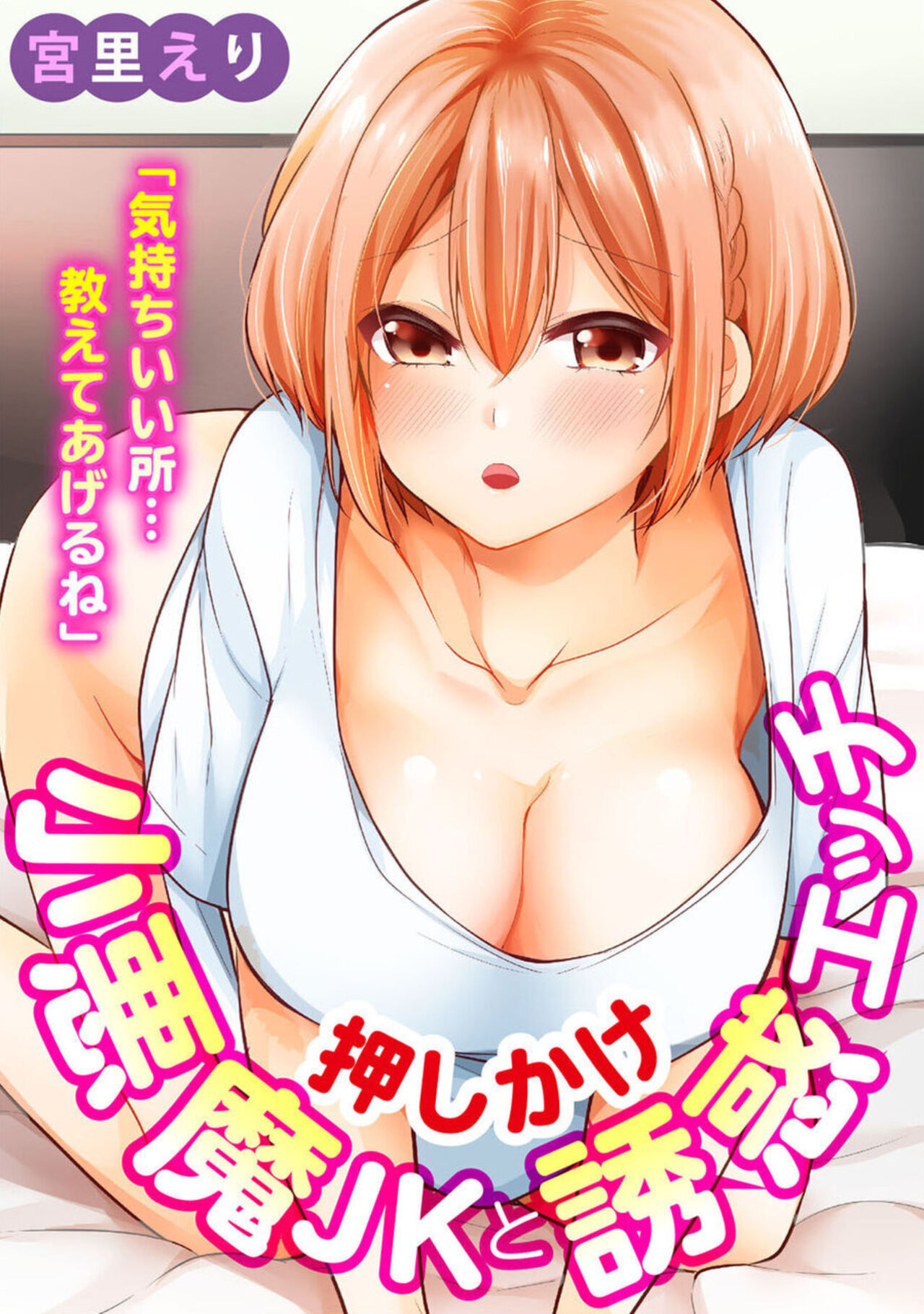 [Miyazato Eri] "Kimochīi Tokoro … Oshieteagerune" Oshikake shō Akuma JK to Yūwaku Ecchi 1 이미지 번호 1